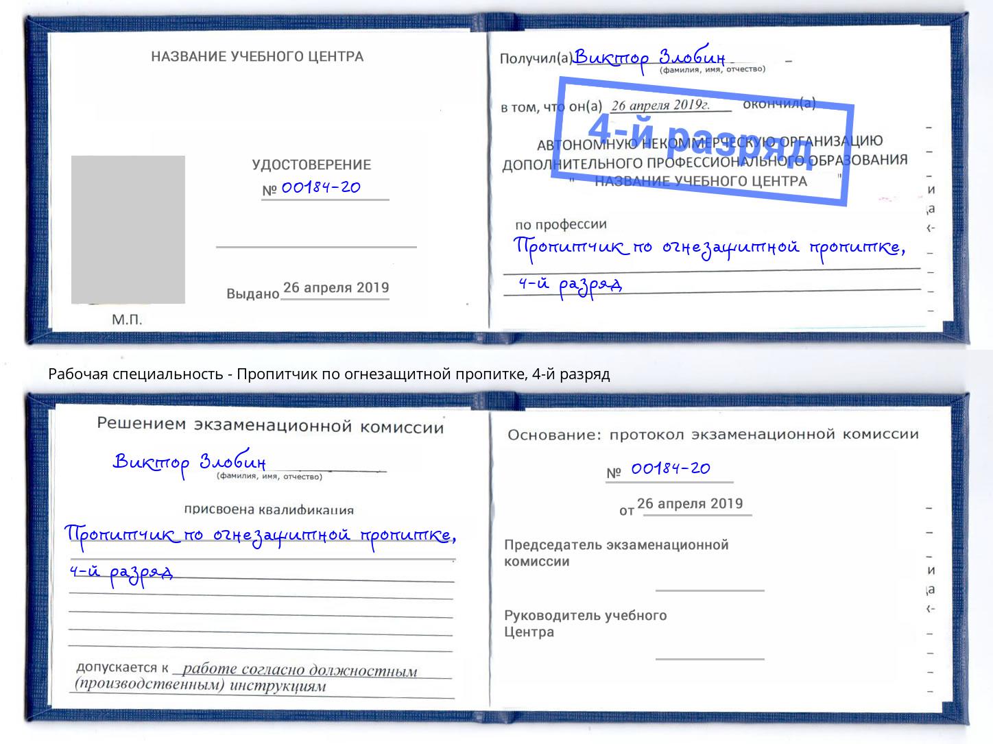 корочка 4-й разряд Пропитчик по огнезащитной пропитке Раменское