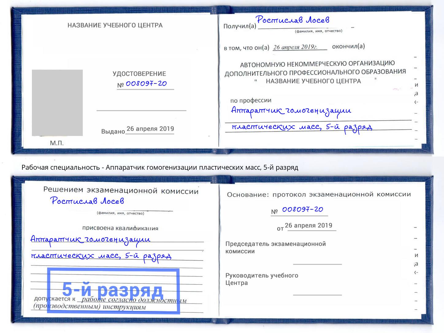 корочка 5-й разряд Аппаратчик гомогенизации пластических масс Раменское