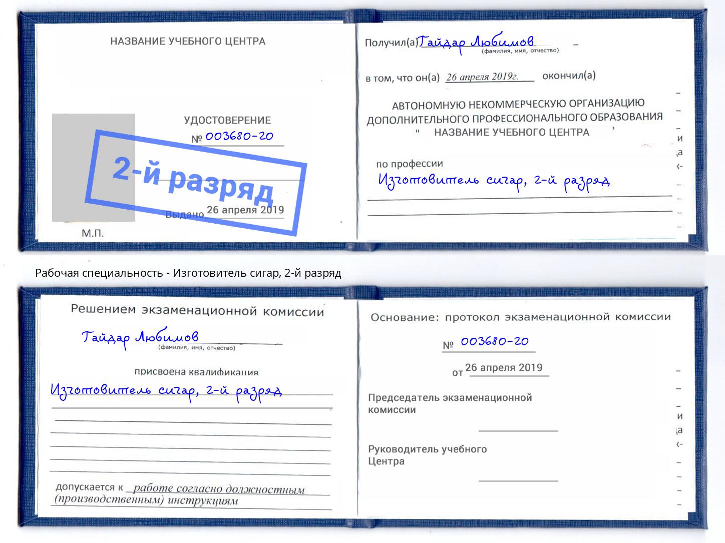 корочка 2-й разряд Изготовитель сигар Раменское