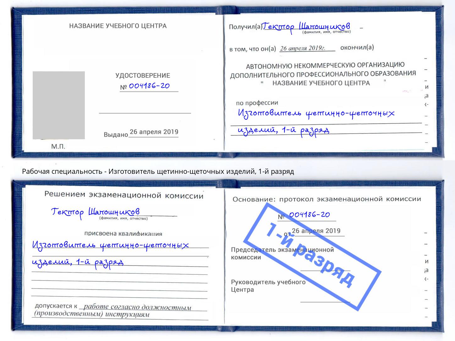 корочка 1-й разряд Изготовитель щетинно-щеточных изделий Раменское