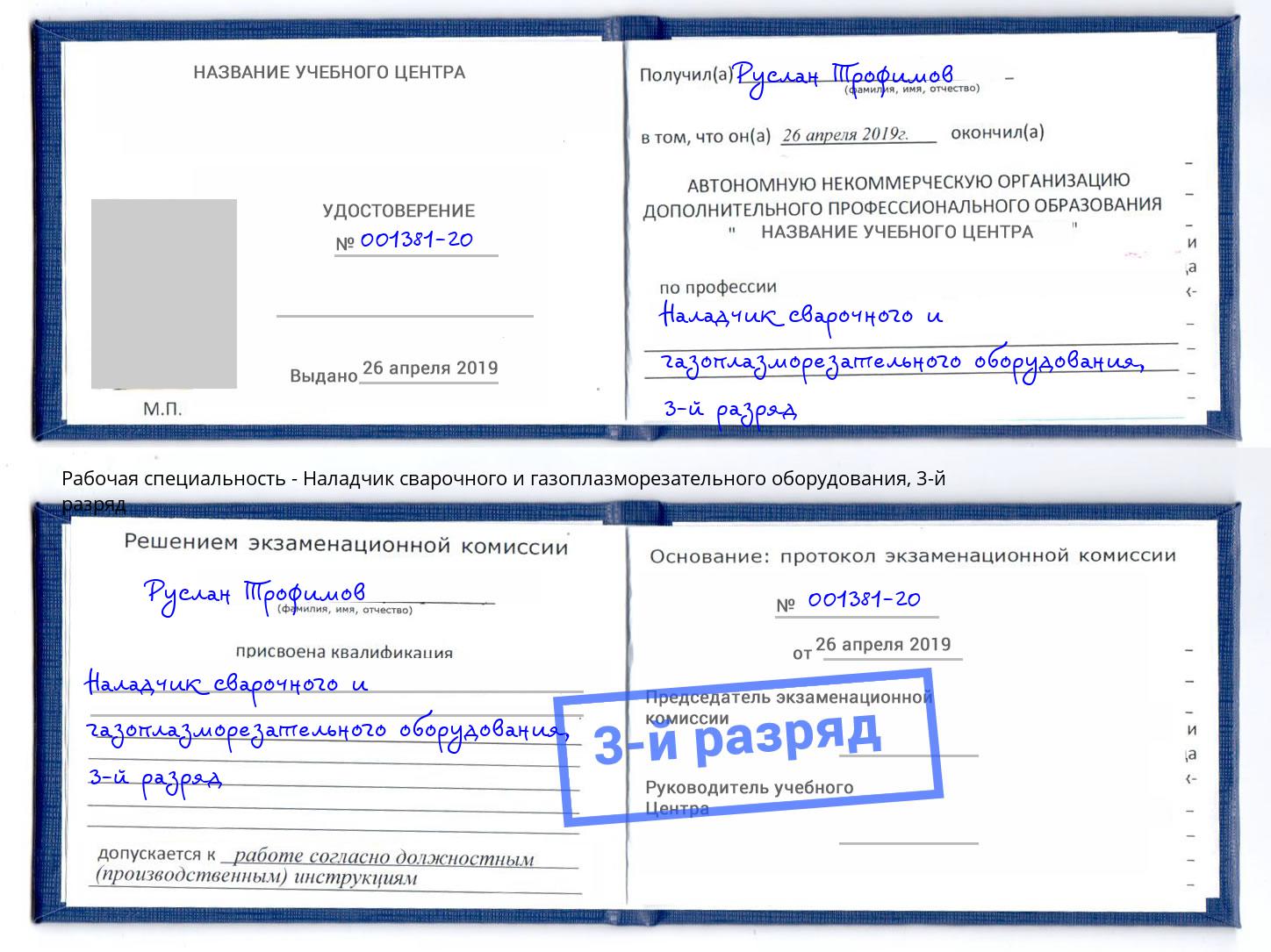 корочка 3-й разряд Наладчик сварочного и газоплазморезательного оборудования Раменское