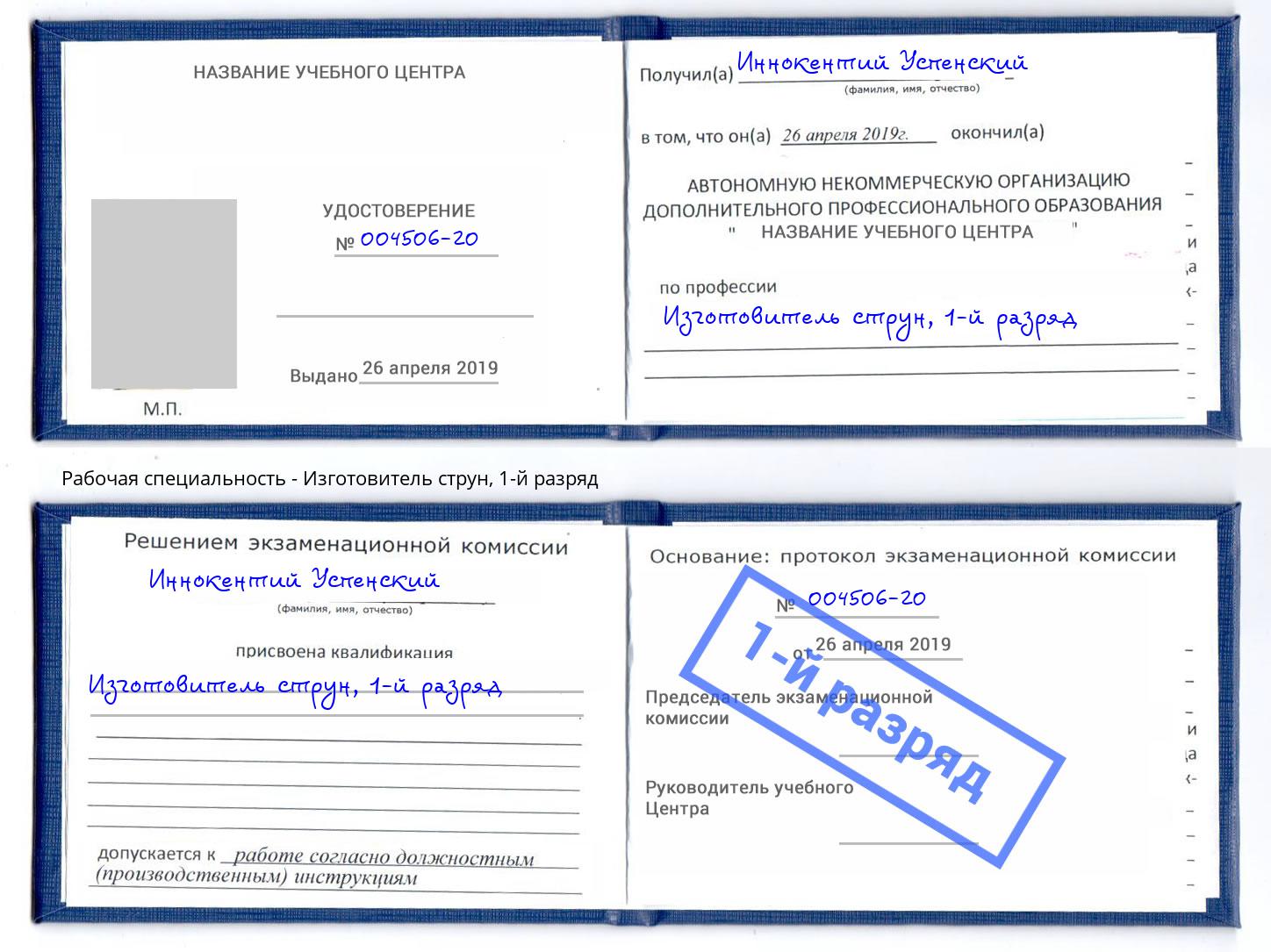 корочка 1-й разряд Изготовитель струн Раменское