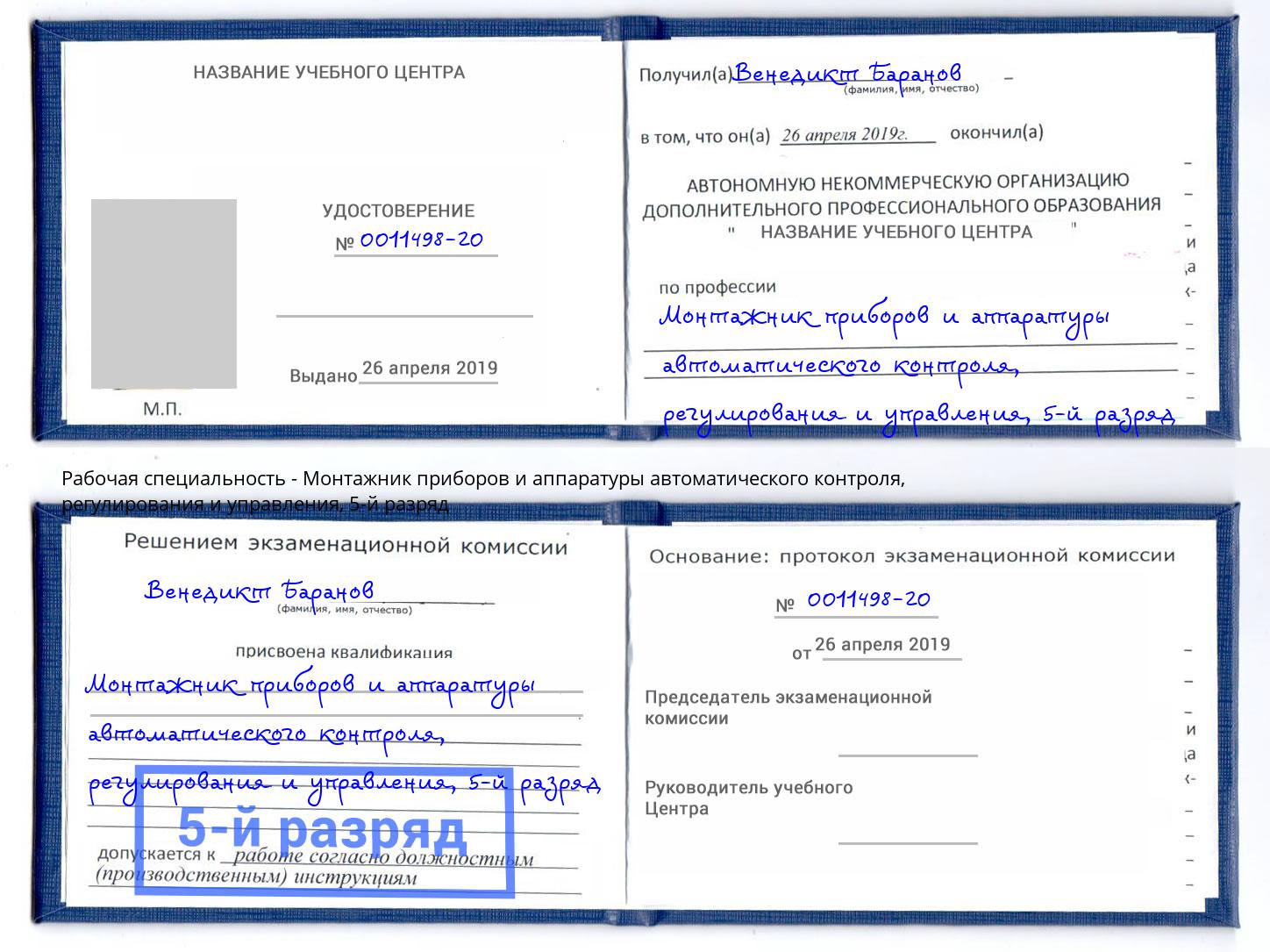 корочка 5-й разряд Монтажник приборов и аппаратуры автоматического контроля, регулирования и управления Раменское