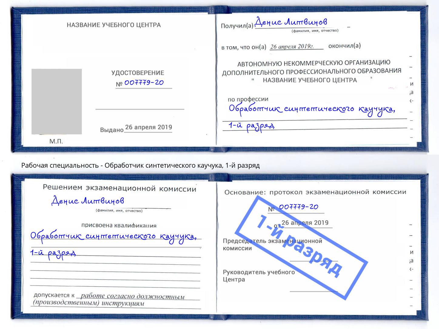 корочка 1-й разряд Обработчик синтетического каучука Раменское