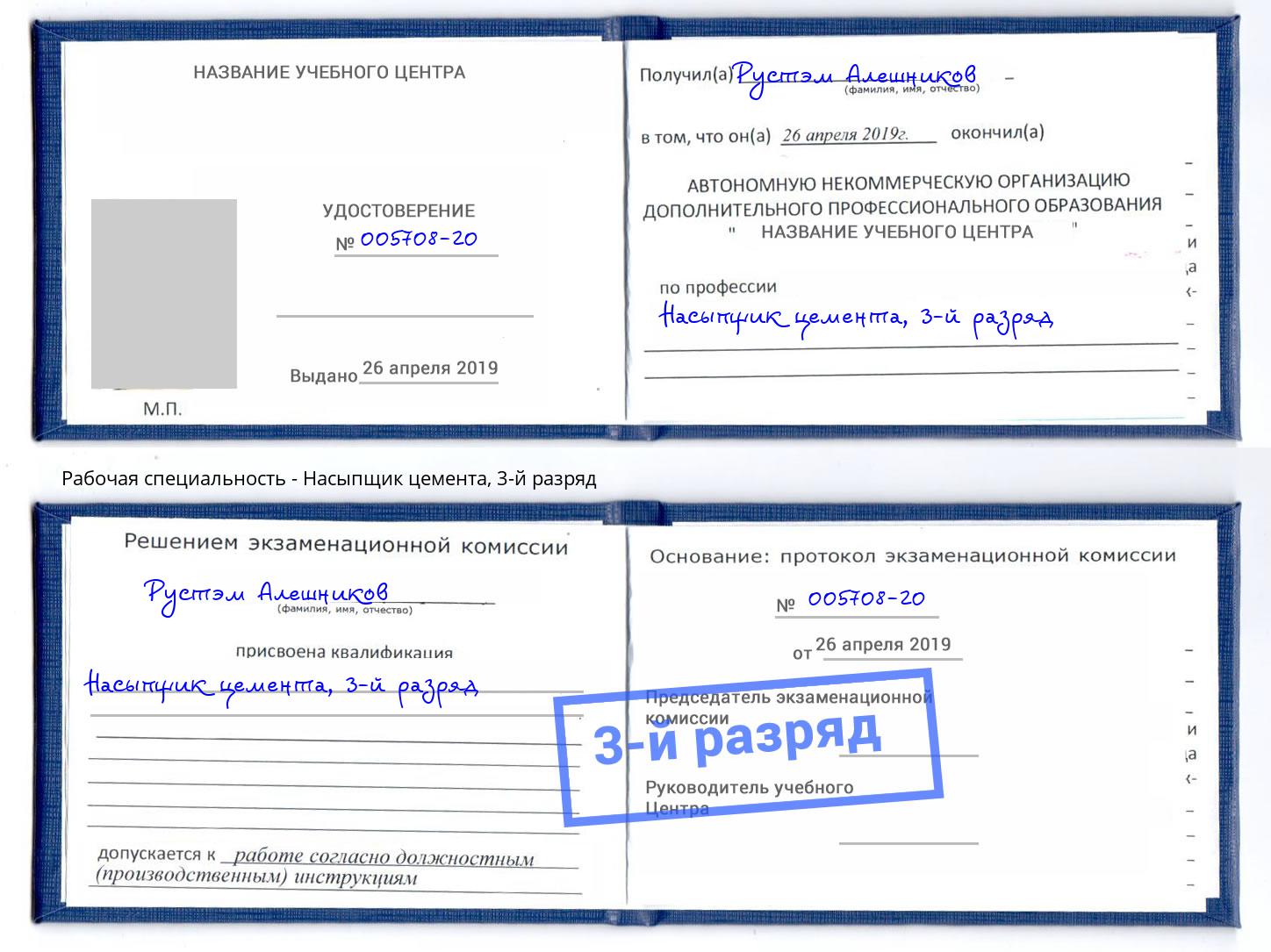 корочка 3-й разряд Насыпщик цемента Раменское