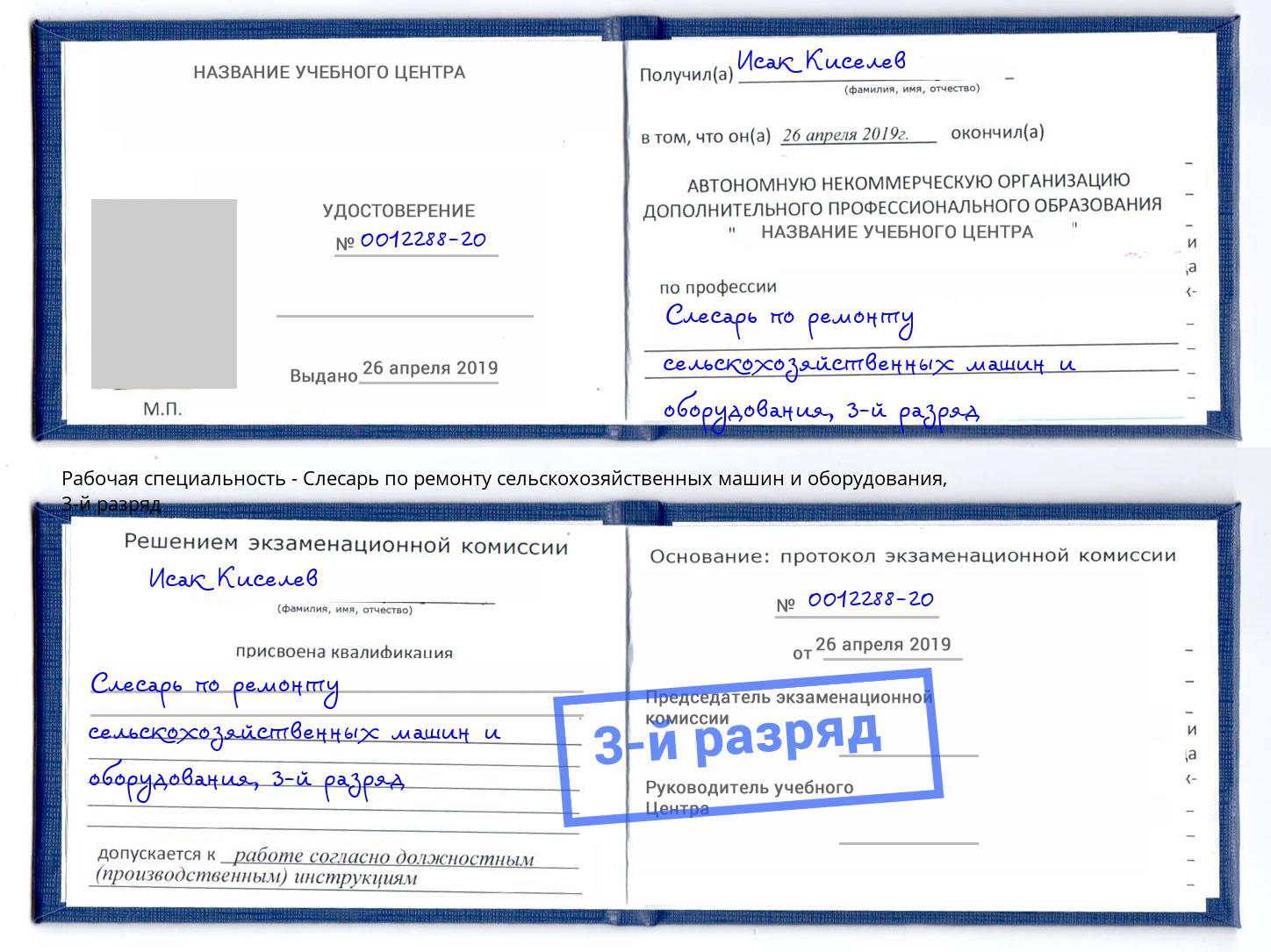 корочка 3-й разряд Слесарь по ремонту сельскохозяйственных машин и оборудования Раменское