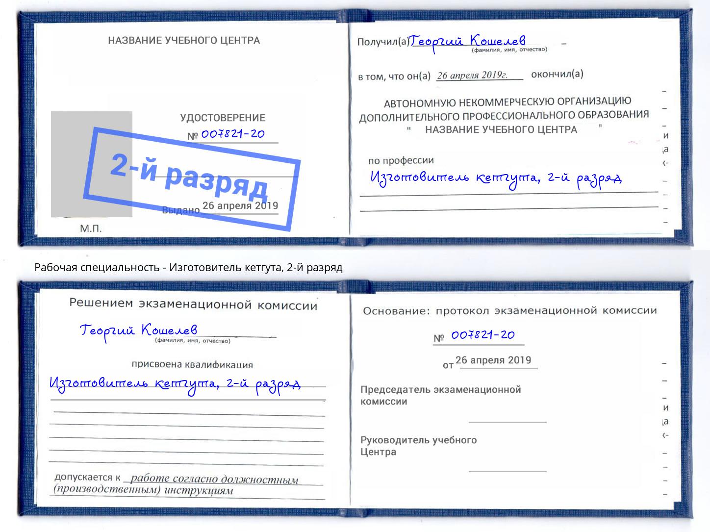 корочка 2-й разряд Изготовитель кетгута Раменское