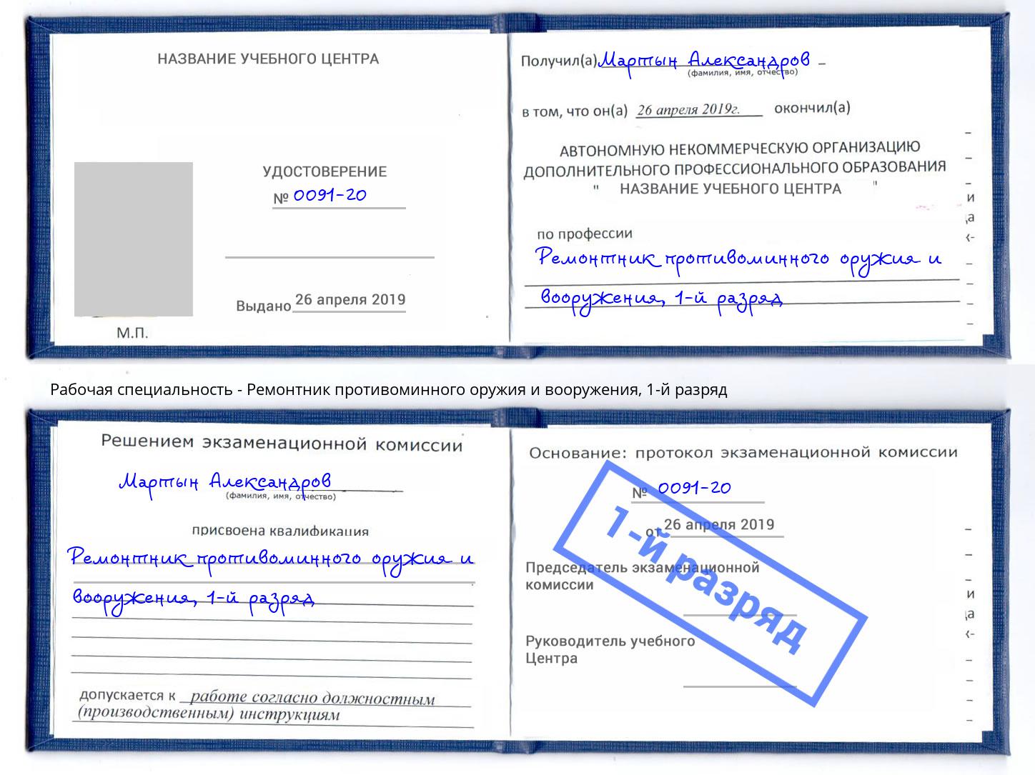 корочка 1-й разряд Ремонтник противоминного оружия и вооружения Раменское