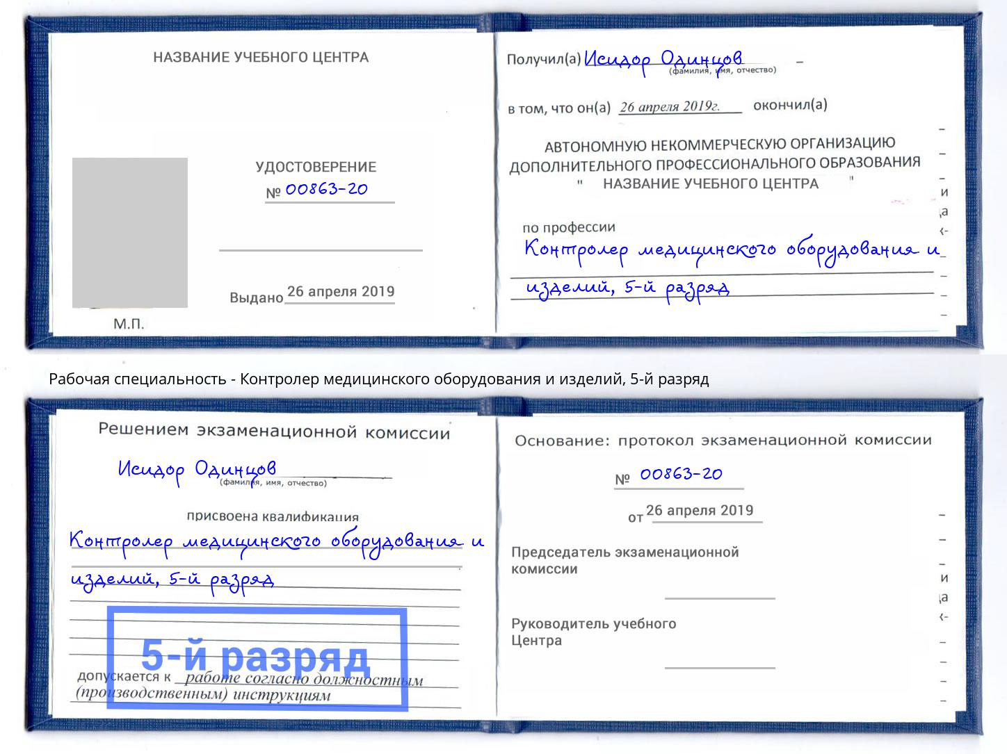 корочка 5-й разряд Контролер медицинского оборудования и изделий Раменское