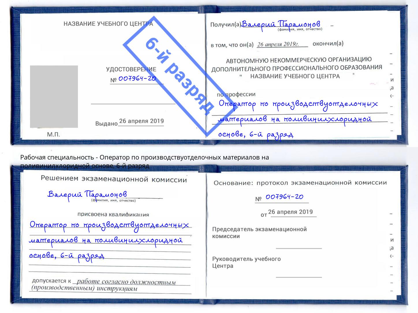 корочка 6-й разряд Оператор по производствуотделочных материалов на поливинилхлоридной основе Раменское
