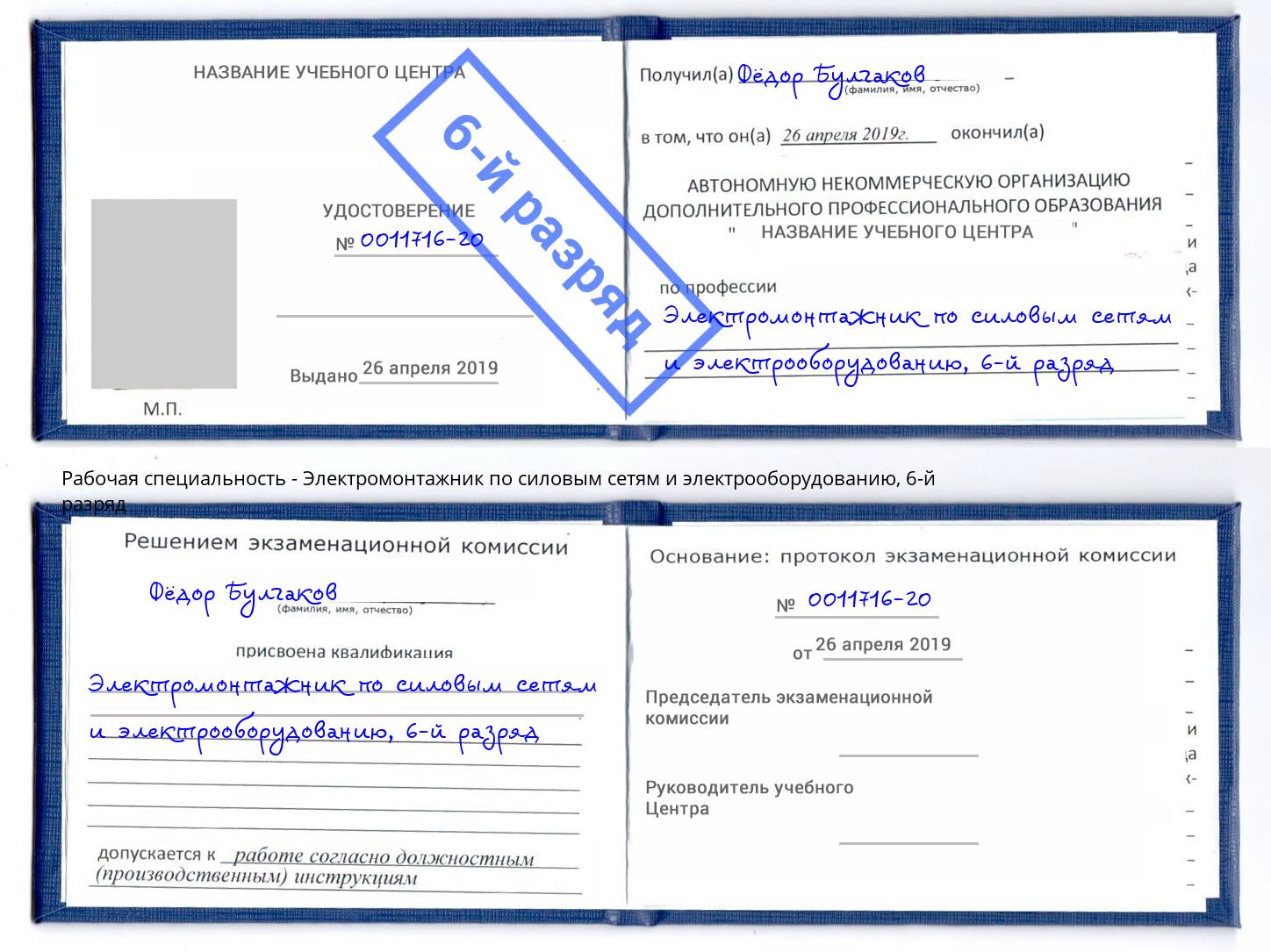 корочка 6-й разряд Электромонтажник по силовым линиям и электрооборудованию Раменское