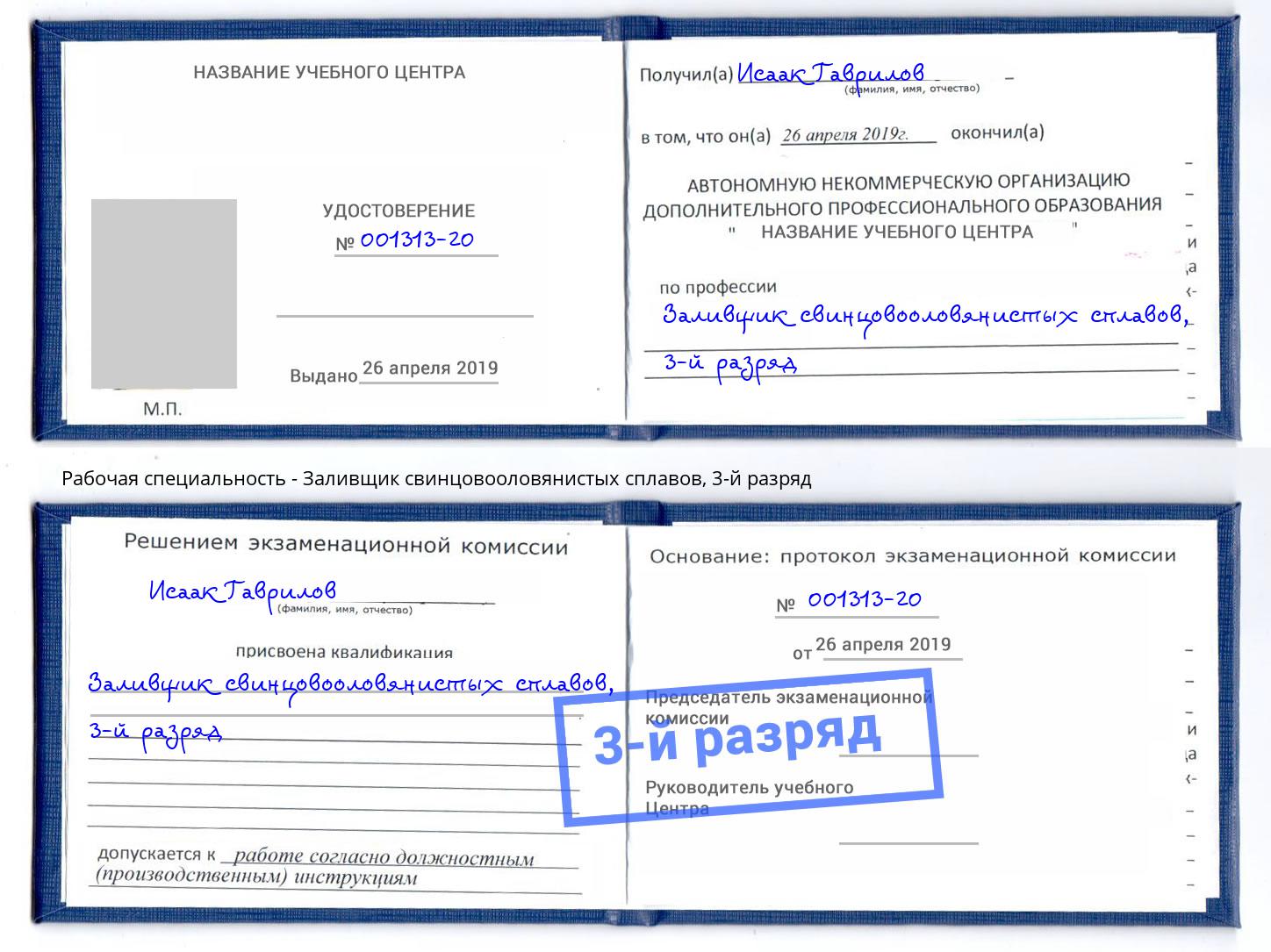 корочка 3-й разряд Заливщик свинцовооловянистых сплавов Раменское