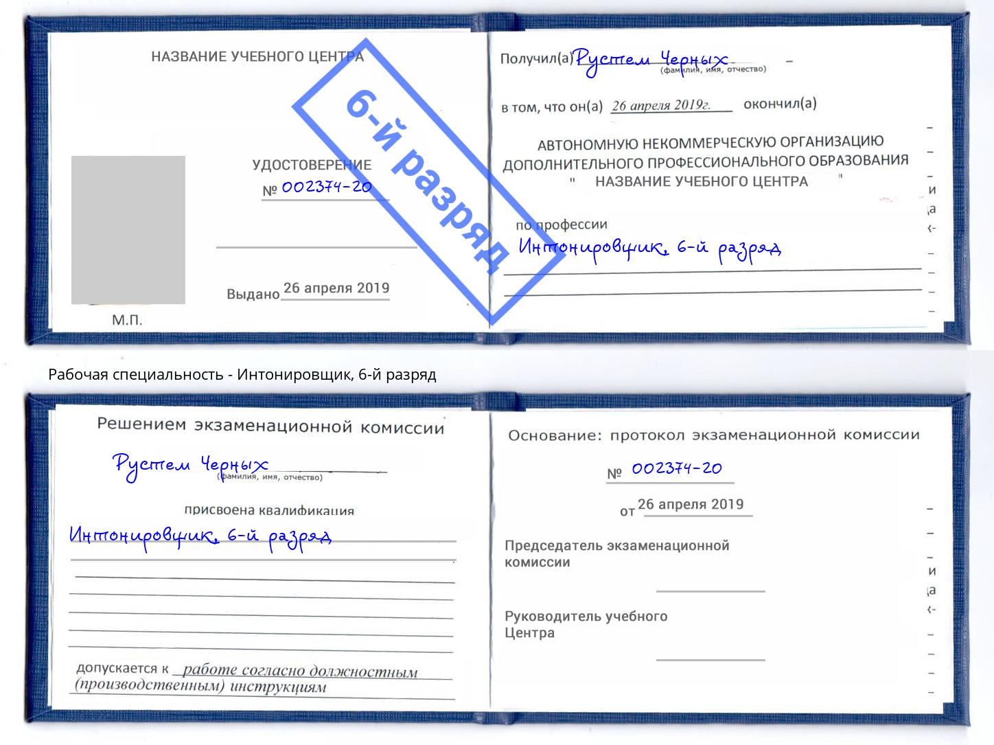 корочка 6-й разряд Интонировщик Раменское