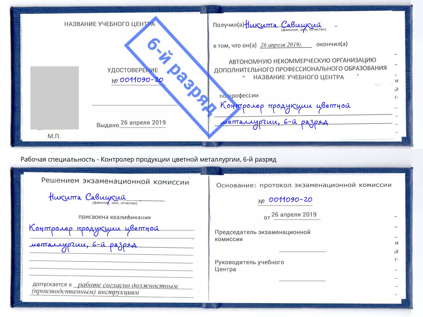 корочка 6-й разряд Контролер продукции цветной металлургии Раменское