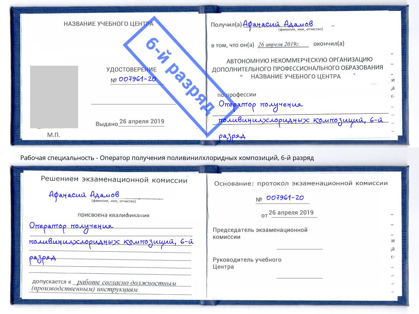 корочка 6-й разряд Оператор получения поливинилхлоридных композиций Раменское