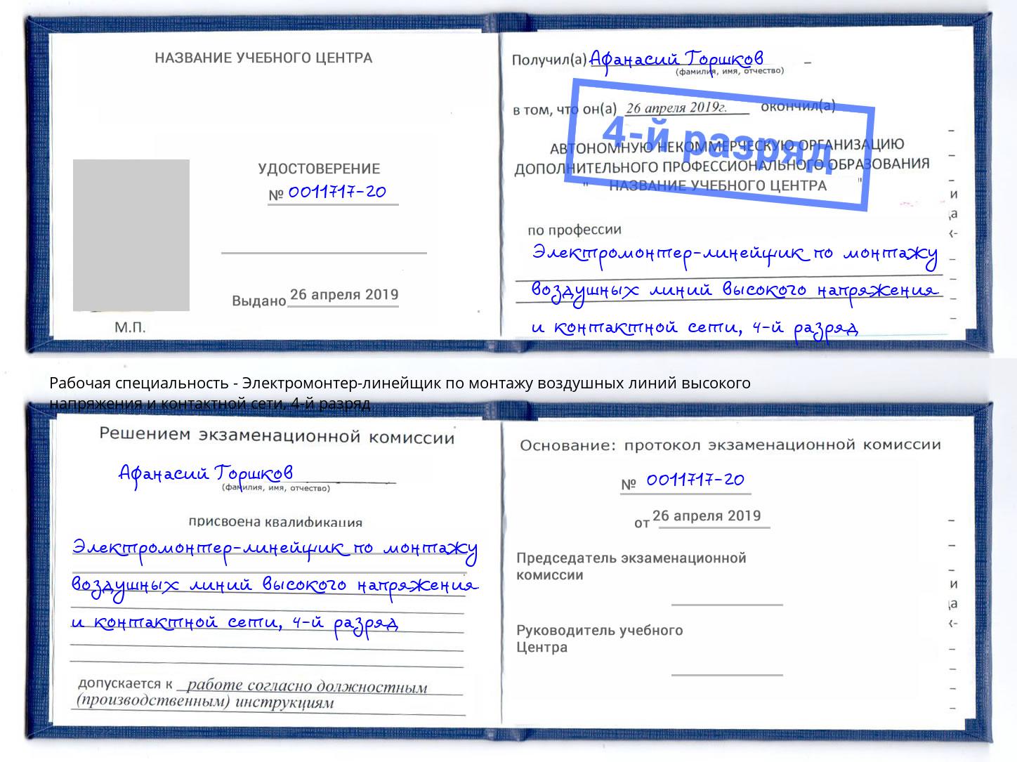 корочка 4-й разряд Электромонтер-линейщик по монтажу воздушных линий высокого напряжения и контактной сети Раменское