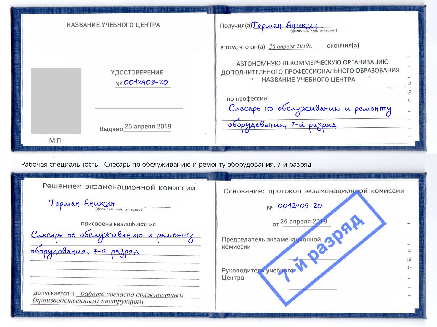 корочка 7-й разряд Слесарь по обслуживанию и ремонту оборудования Раменское