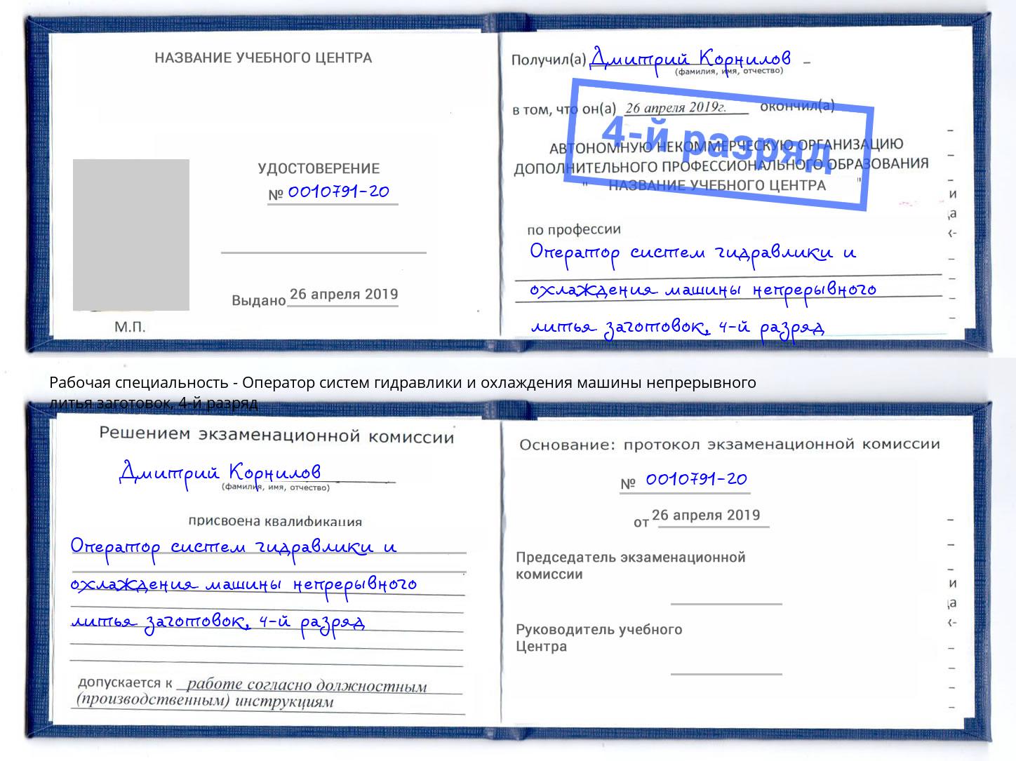 корочка 4-й разряд Оператор систем гидравлики и охлаждения машины непрерывного литья заготовок Раменское