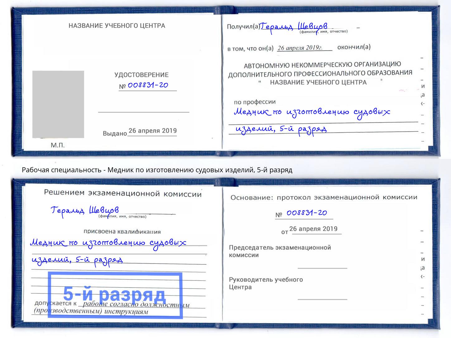 корочка 5-й разряд Медник по изготовлению судовых изделий Раменское