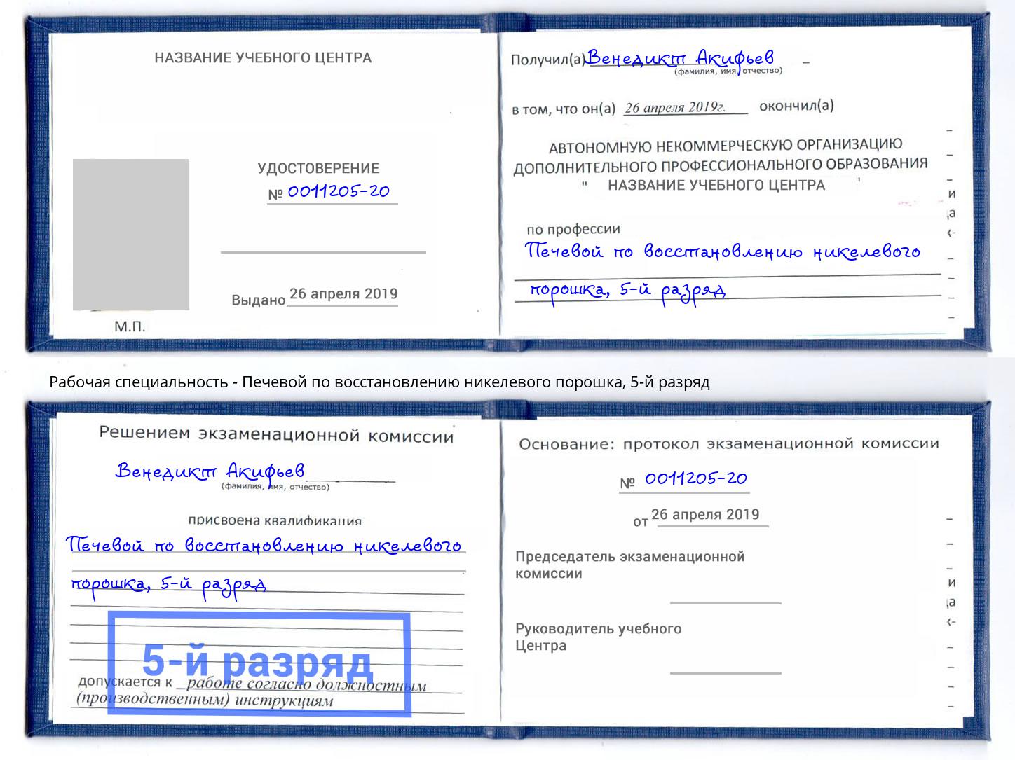 корочка 5-й разряд Печевой по восстановлению никелевого порошка Раменское