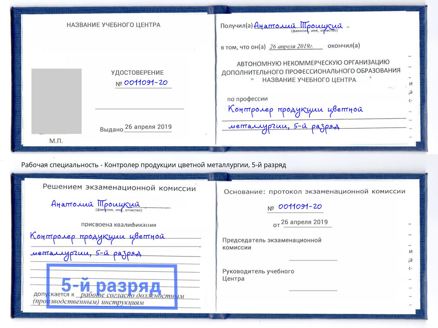 корочка 5-й разряд Контролер продукции цветной металлургии Раменское