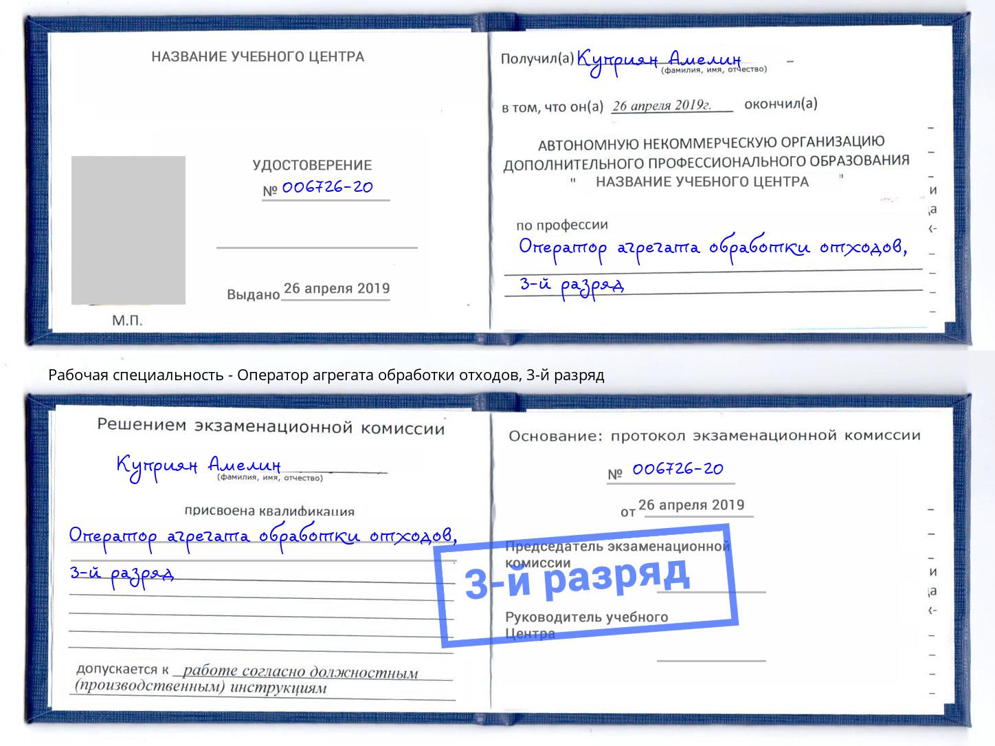 корочка 3-й разряд Оператор агрегата обработки отходов Раменское
