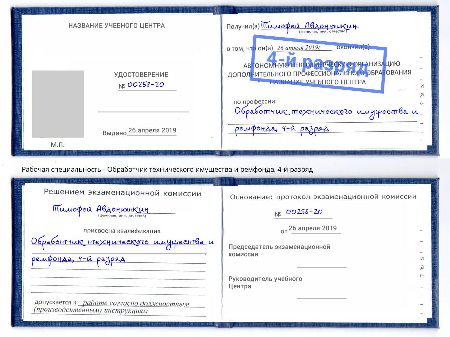 корочка 4-й разряд Обработчик технического имущества и ремфонда Раменское