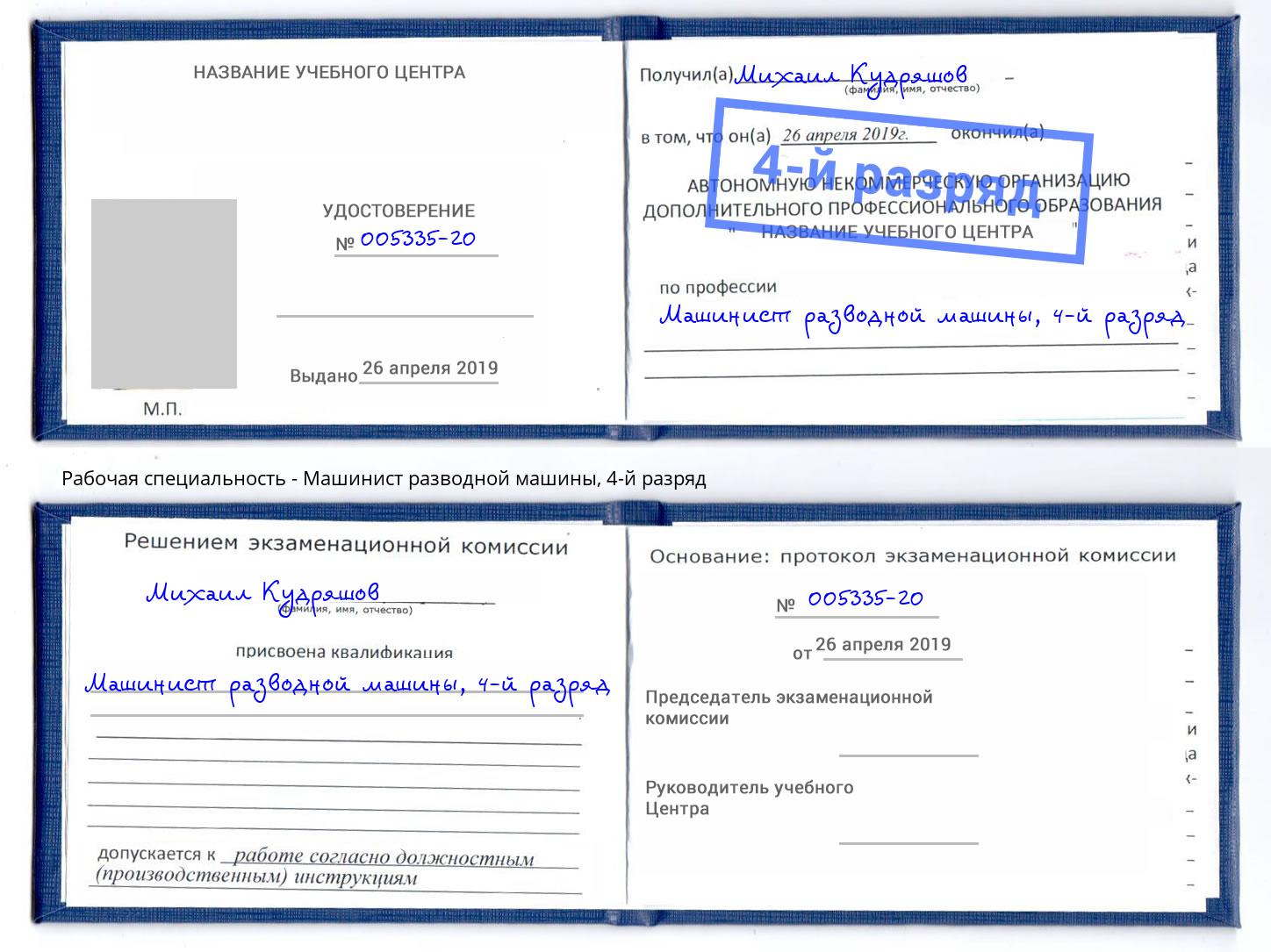 корочка 4-й разряд Машинист разводной машины Раменское