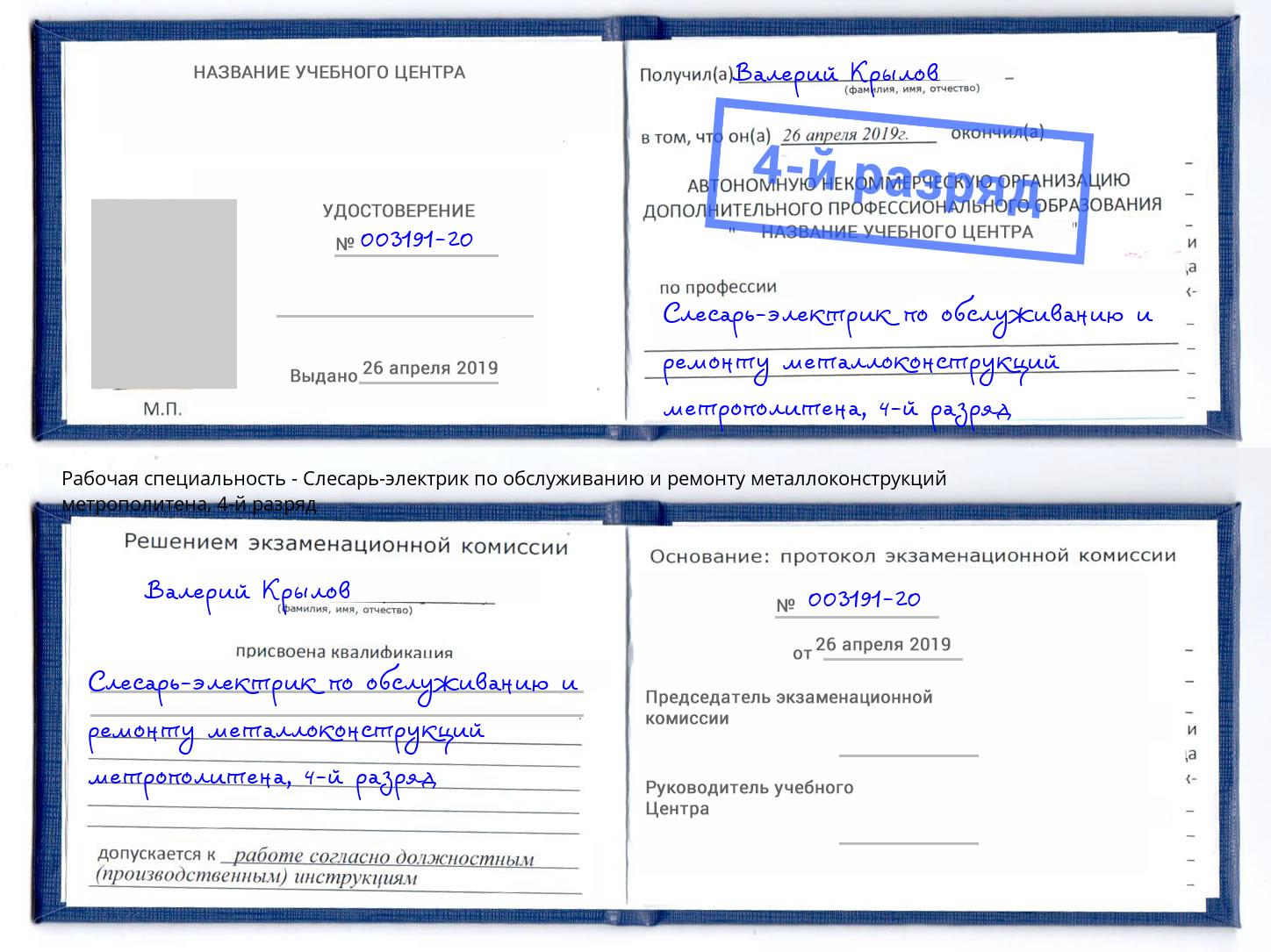 корочка 4-й разряд Слесарь-электрик по обслуживанию и ремонту металлоконструкций метрополитена Раменское