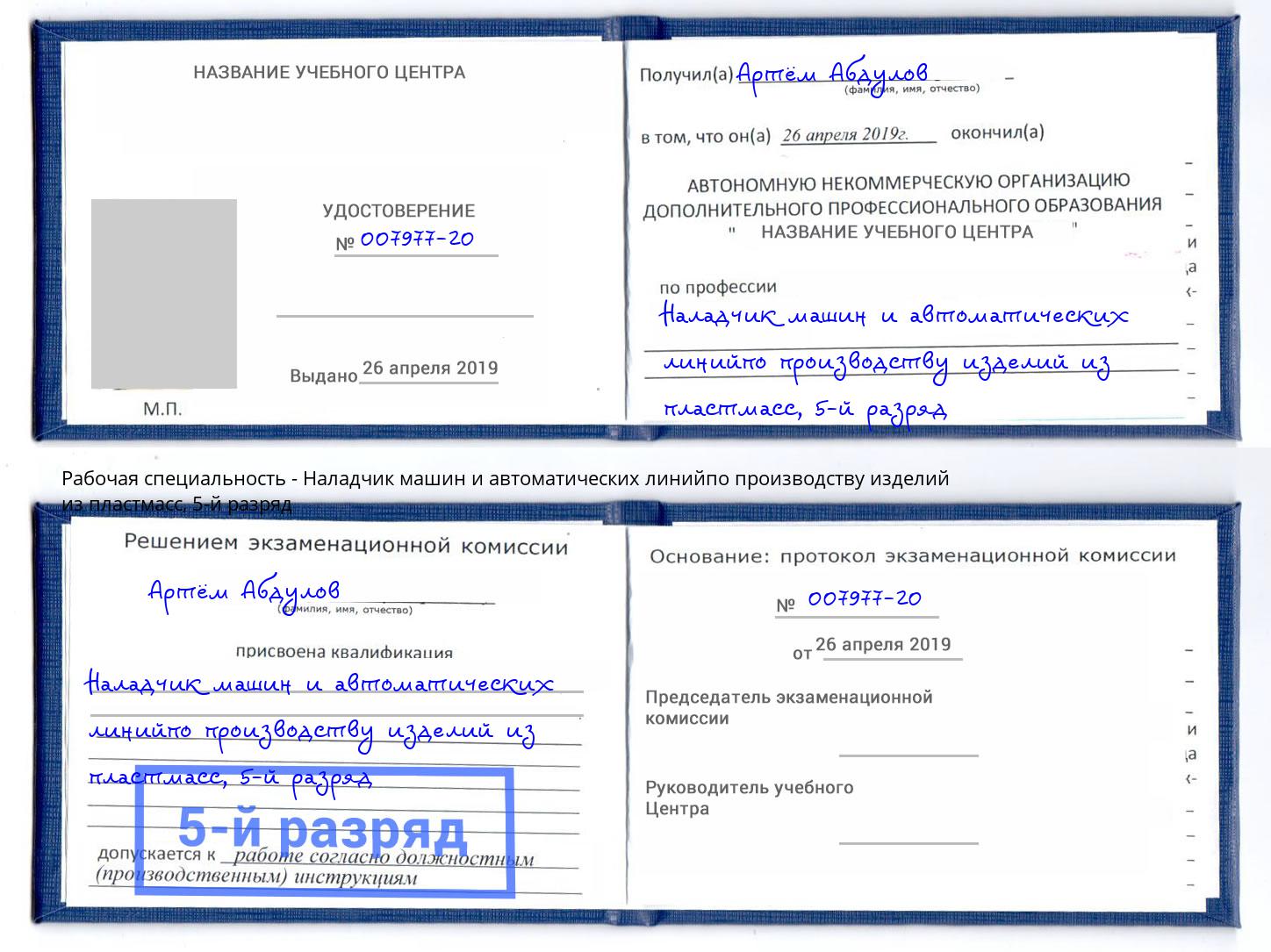 корочка 5-й разряд Наладчик машин и автоматических линийпо производству изделий из пластмасс Раменское