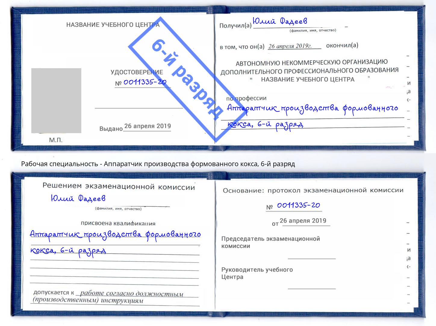 корочка 6-й разряд Аппаратчик производства формованного кокса Раменское