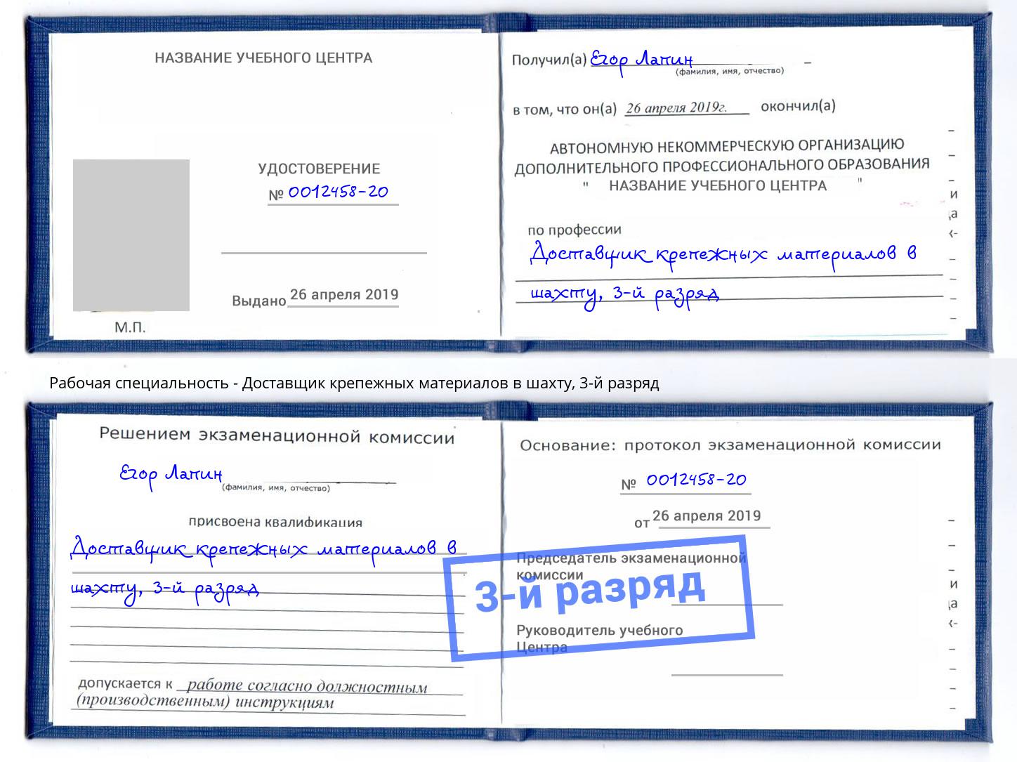 корочка 3-й разряд Доставщик крепежных материалов в шахту Раменское