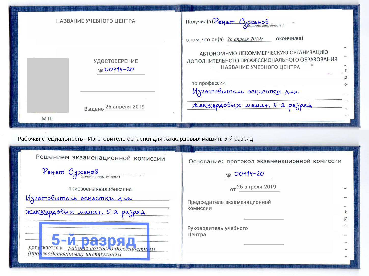 корочка 5-й разряд Изготовитель оснастки для жаккардовых машин Раменское