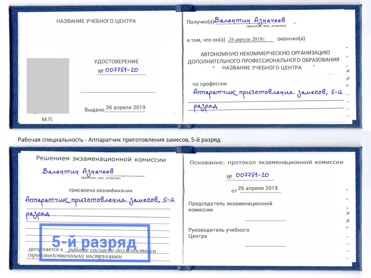 корочка 5-й разряд Аппаратчик приготовления замесов Раменское