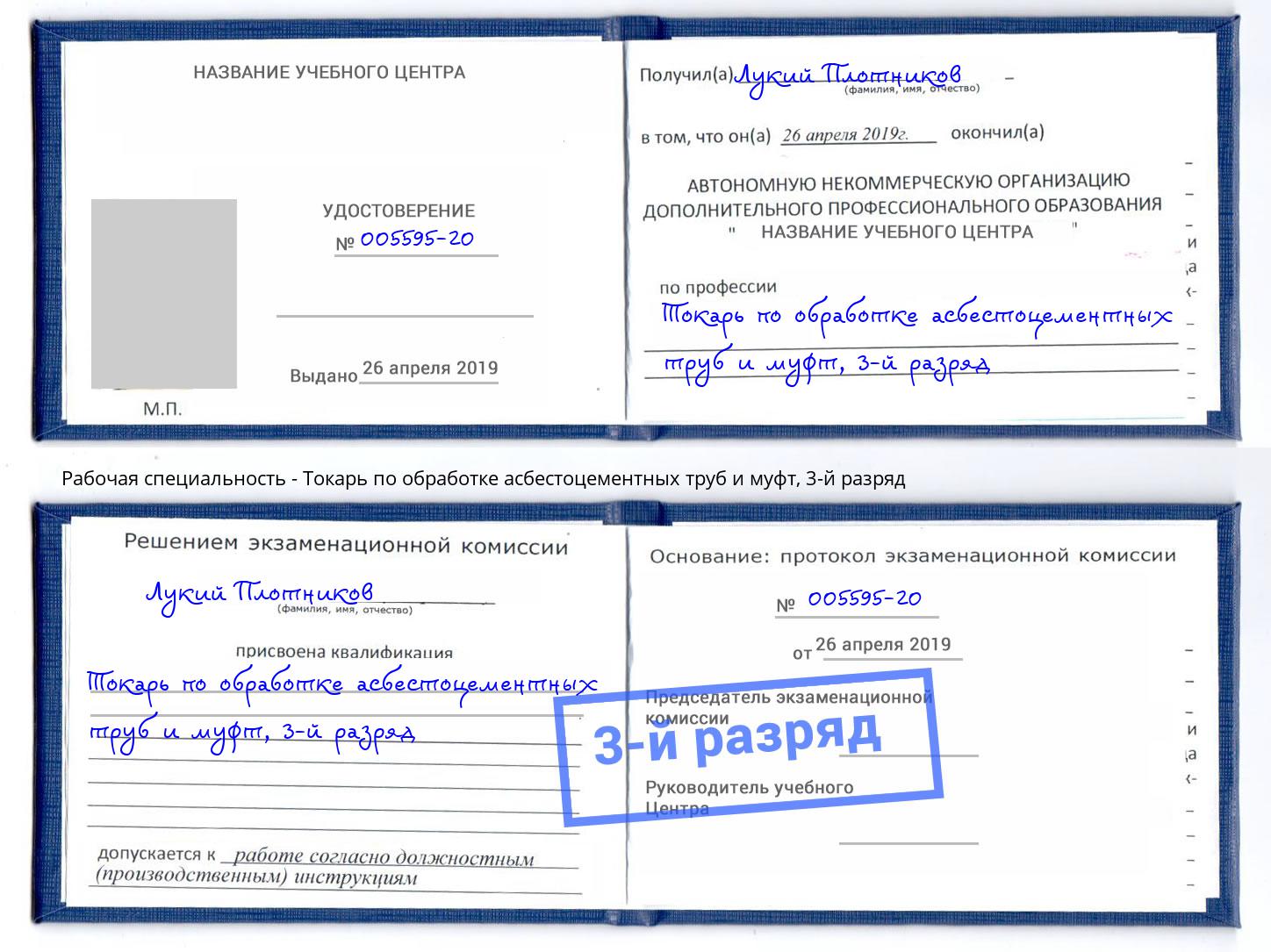 корочка 3-й разряд Токарь по обработке асбестоцементных труб и муфт Раменское