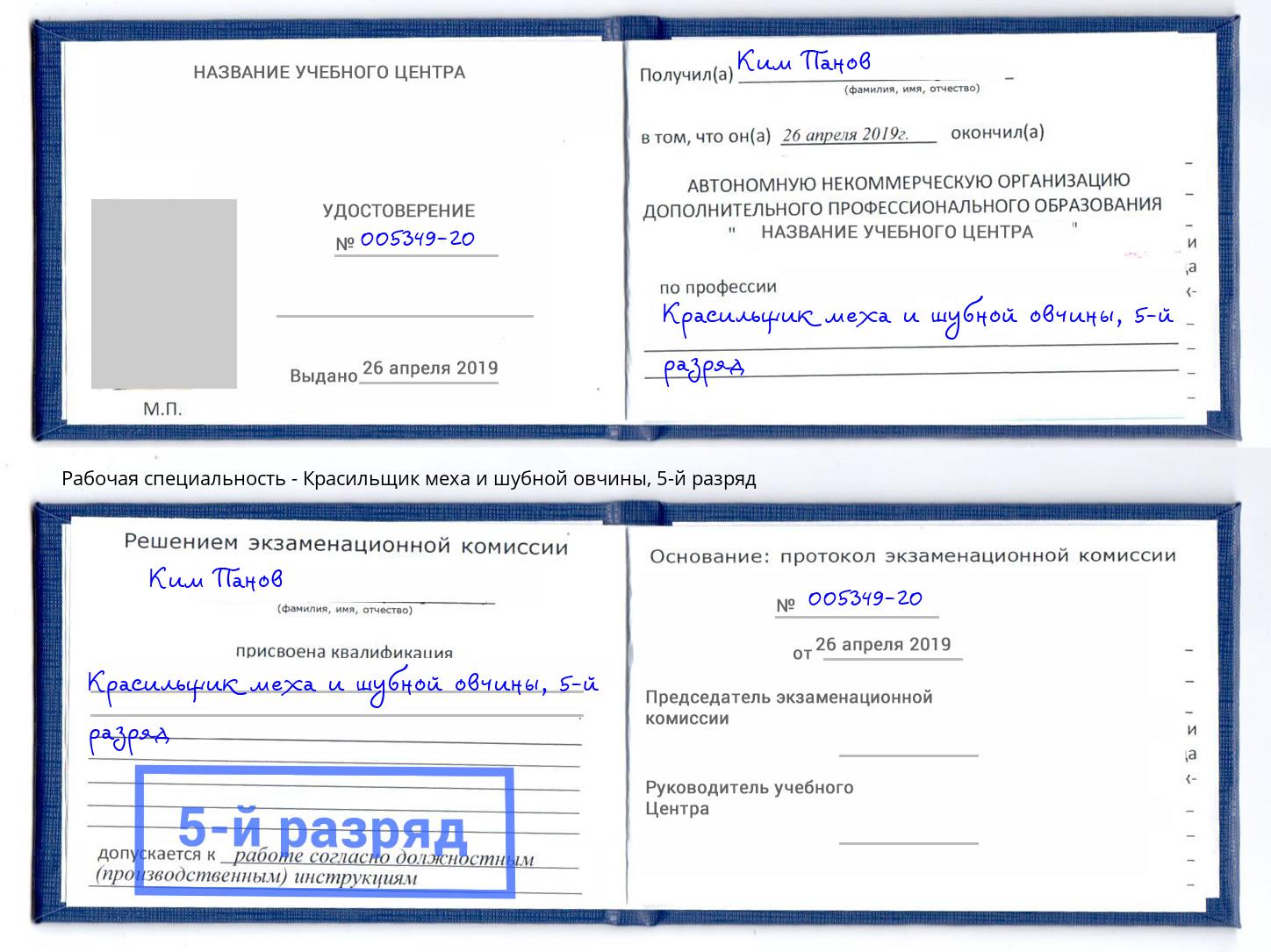 корочка 5-й разряд Красильщик меха и шубной овчины Раменское