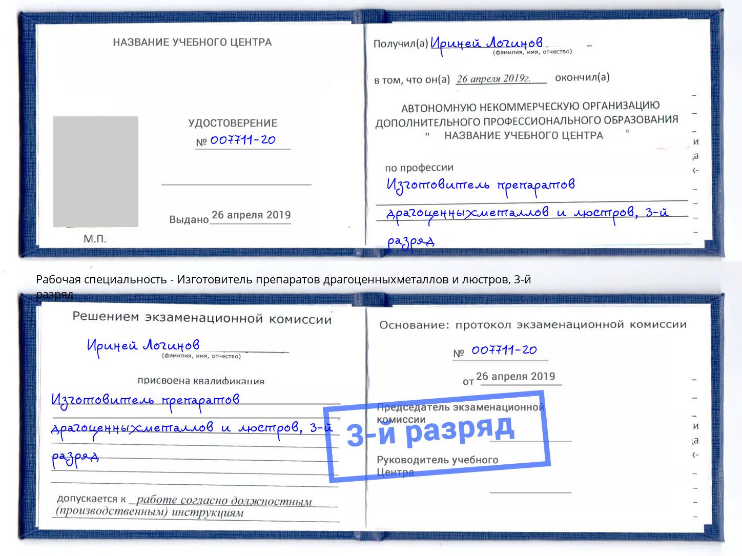 корочка 3-й разряд Изготовитель препаратов драгоценныхметаллов и люстров Раменское