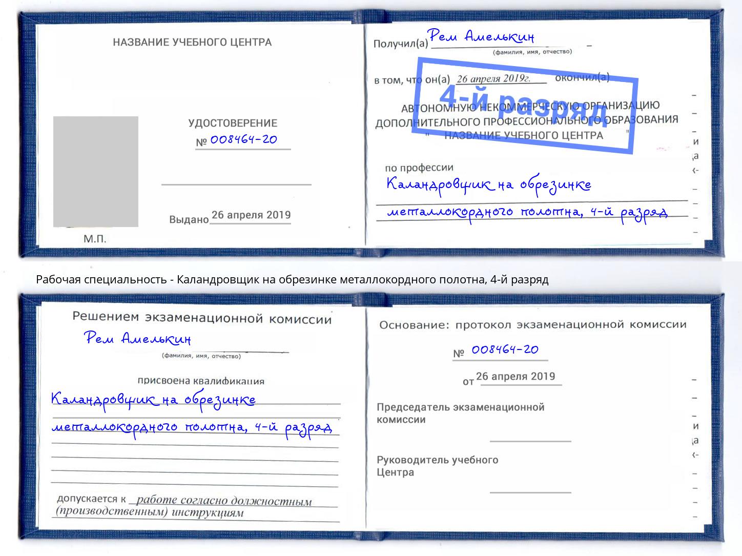 корочка 4-й разряд Каландровщик на обрезинке металлокордного полотна Раменское