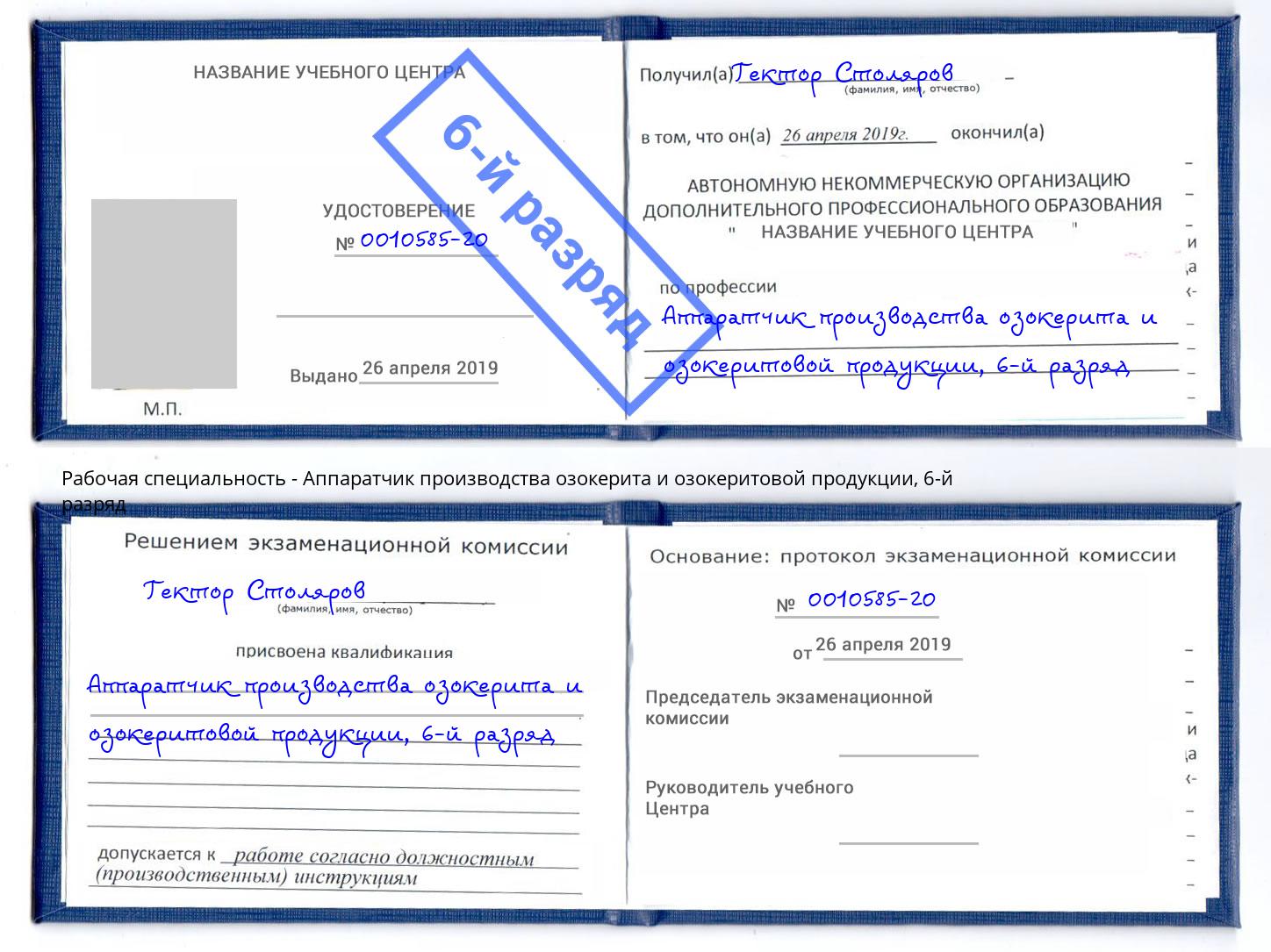 корочка 6-й разряд Аппаратчик производства озокерита и озокеритовой продукции Раменское