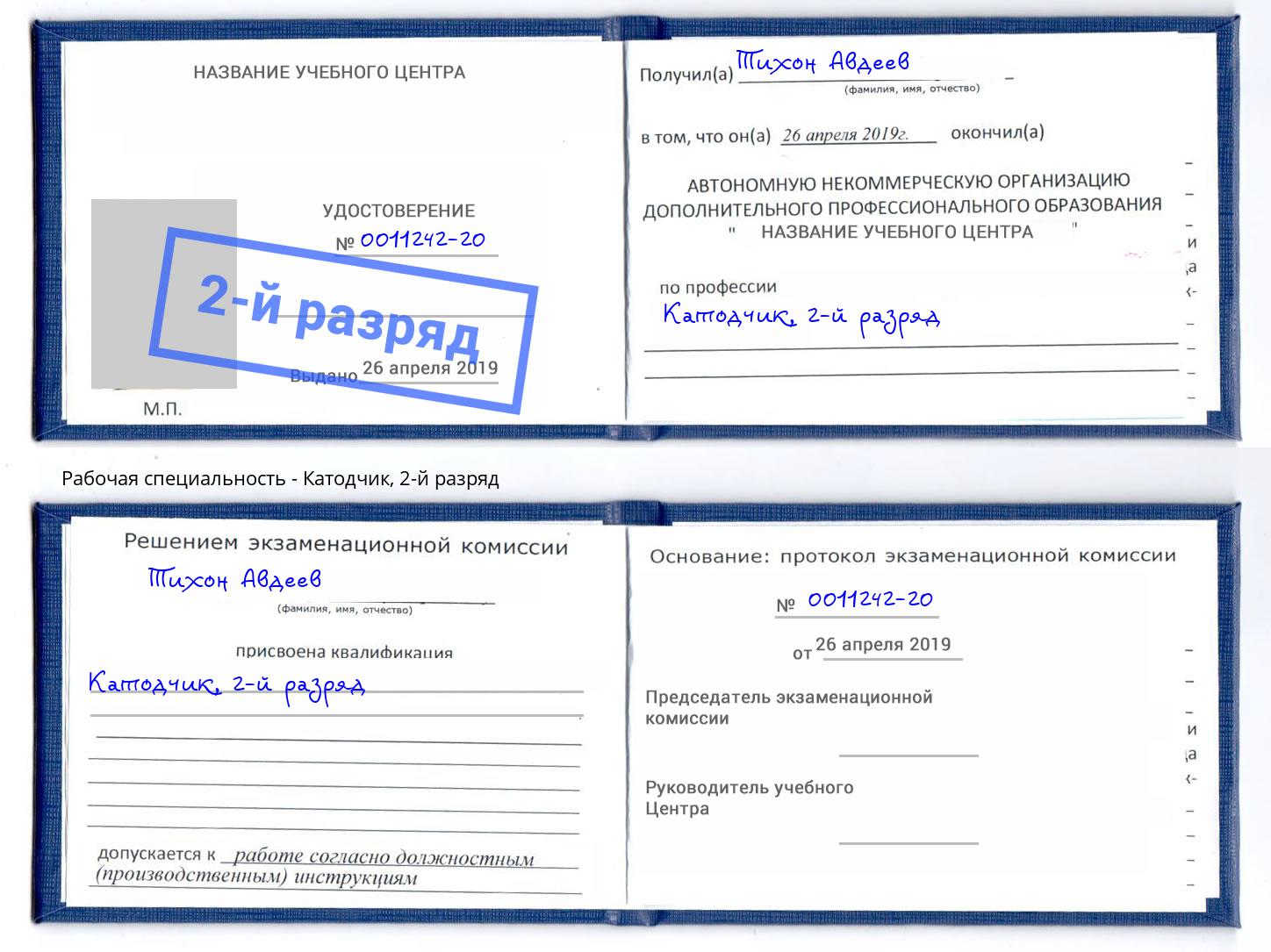 корочка 2-й разряд Катодчик Раменское