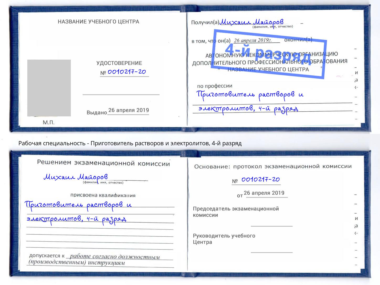 корочка 4-й разряд Приготовитель растворов и электролитов Раменское
