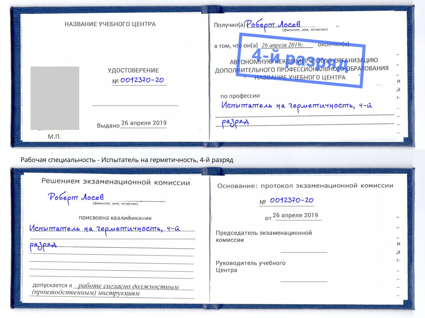 корочка 4-й разряд Испытатель на герметичность Раменское