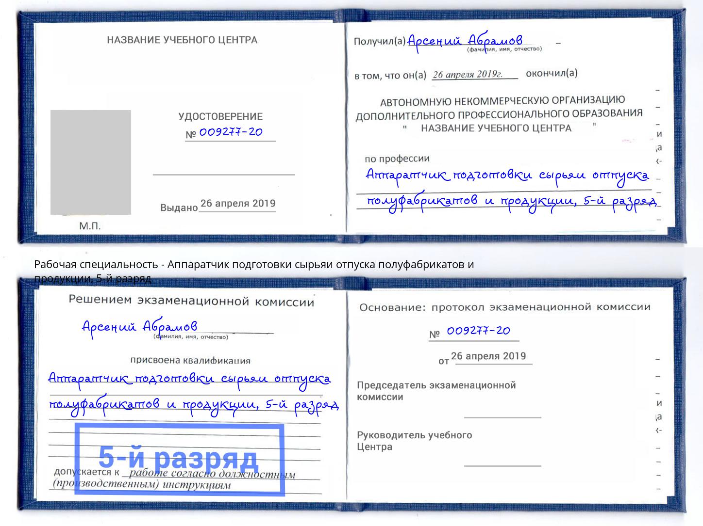 корочка 5-й разряд Аппаратчик подготовки сырьяи отпуска полуфабрикатов и продукции Раменское