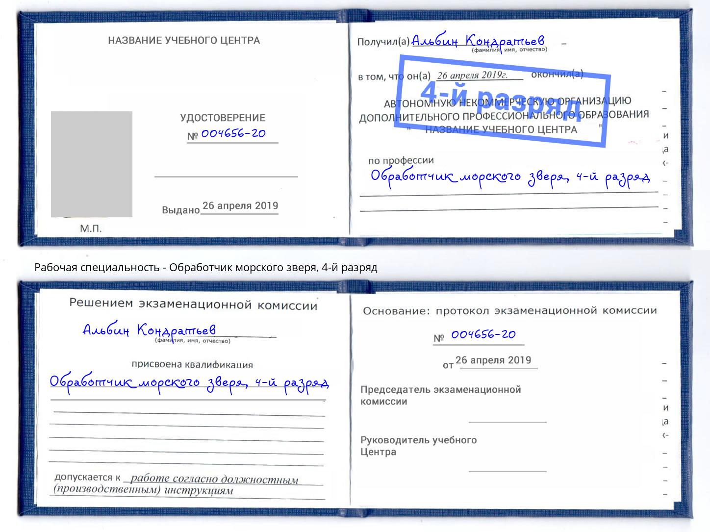 корочка 4-й разряд Обработчик морского зверя Раменское