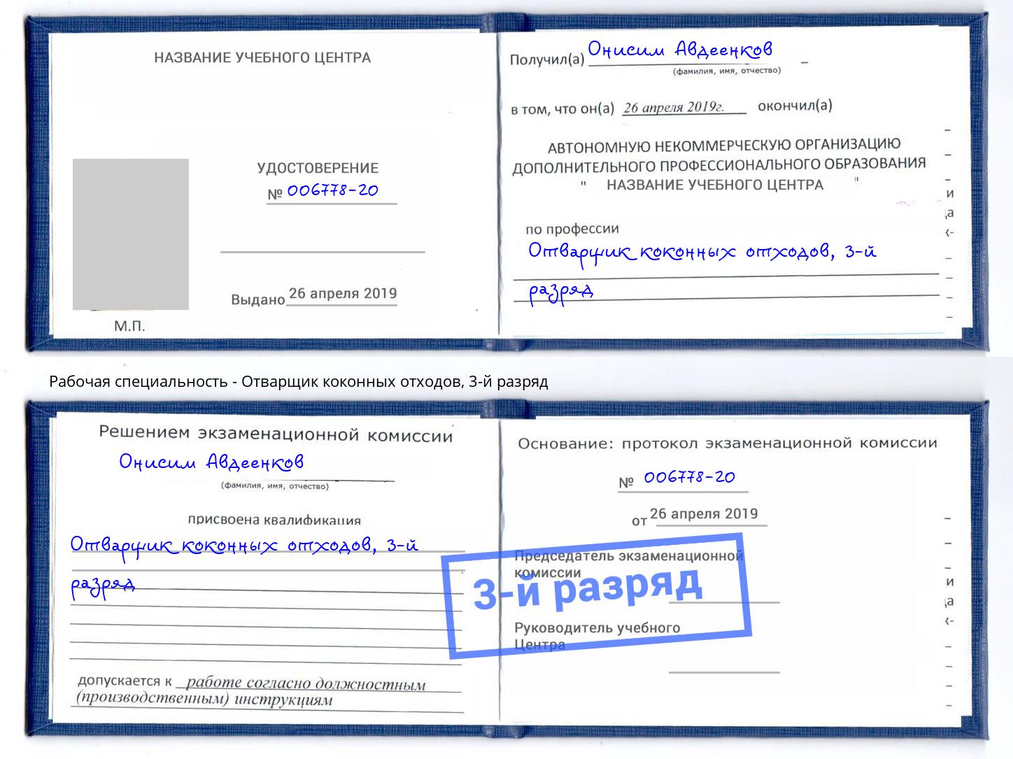корочка 3-й разряд Отварщик коконных отходов Раменское