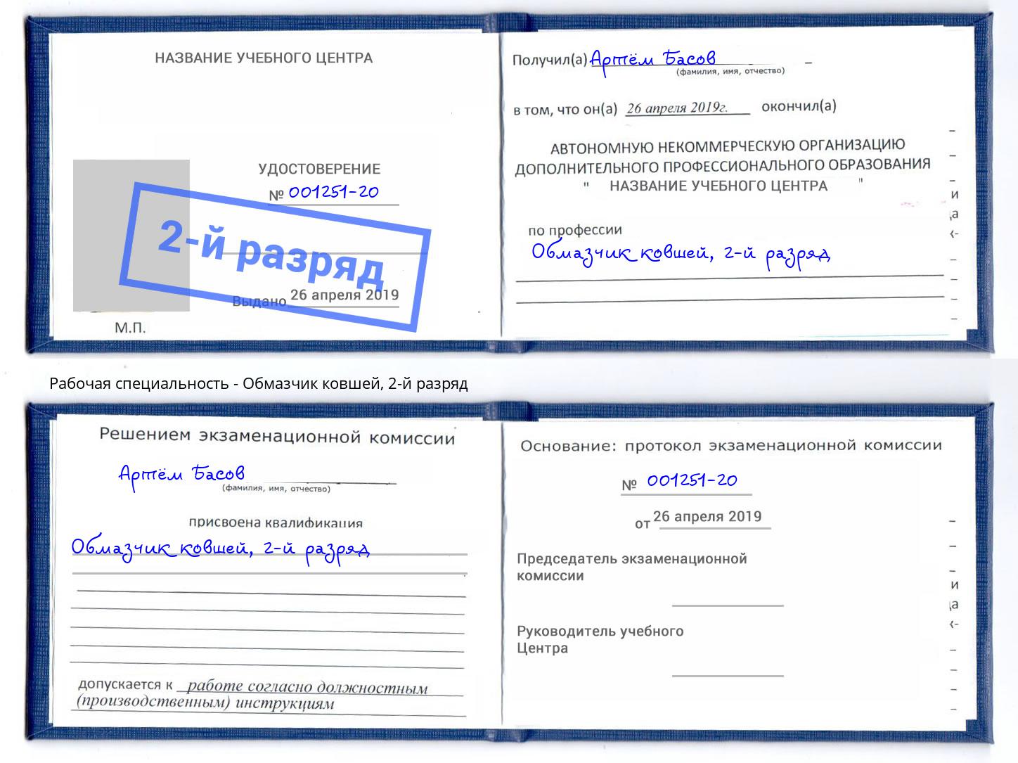 корочка 2-й разряд Обмазчик ковшей Раменское