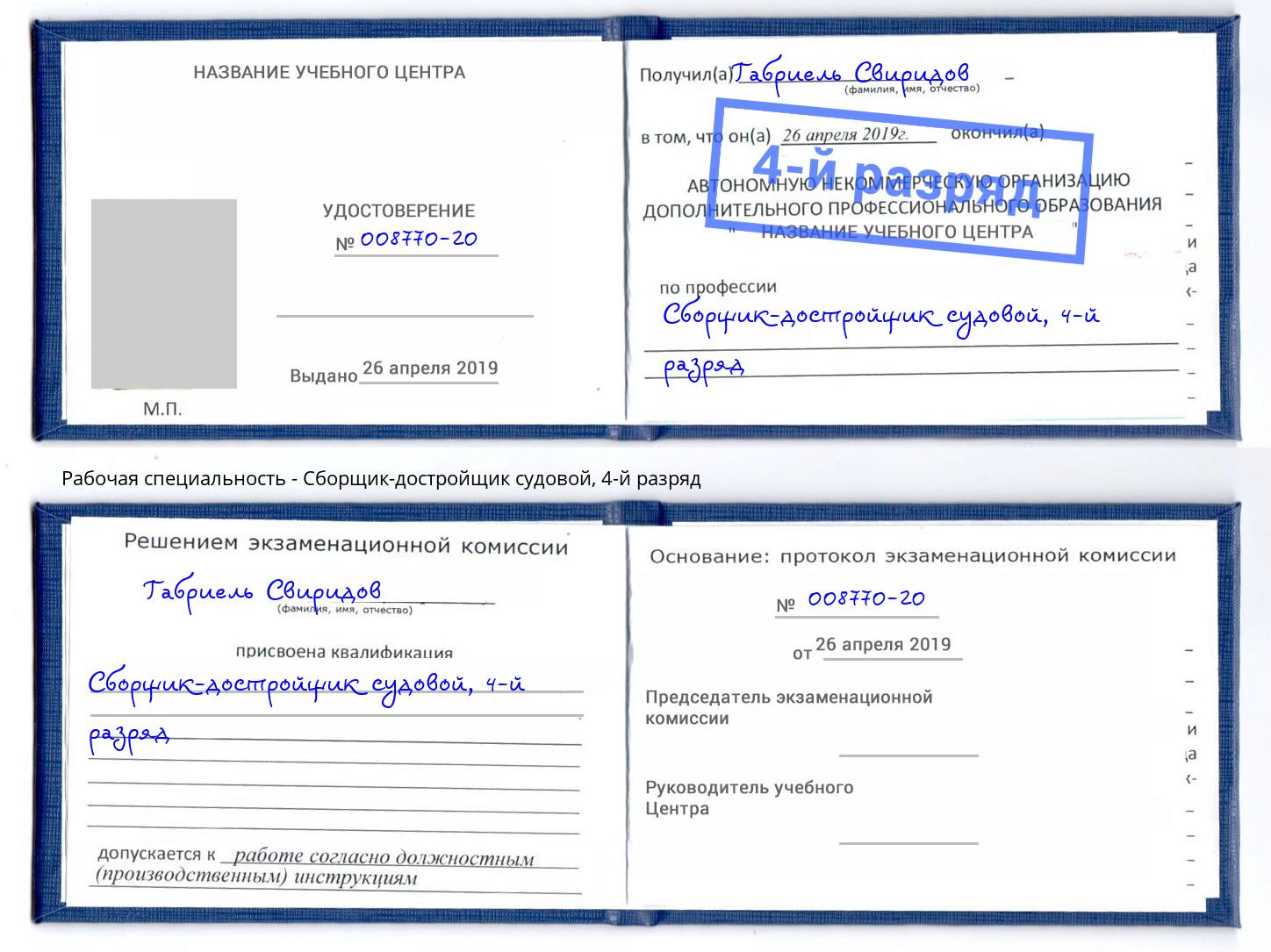 корочка 4-й разряд Сборщик-достройщик судовой Раменское
