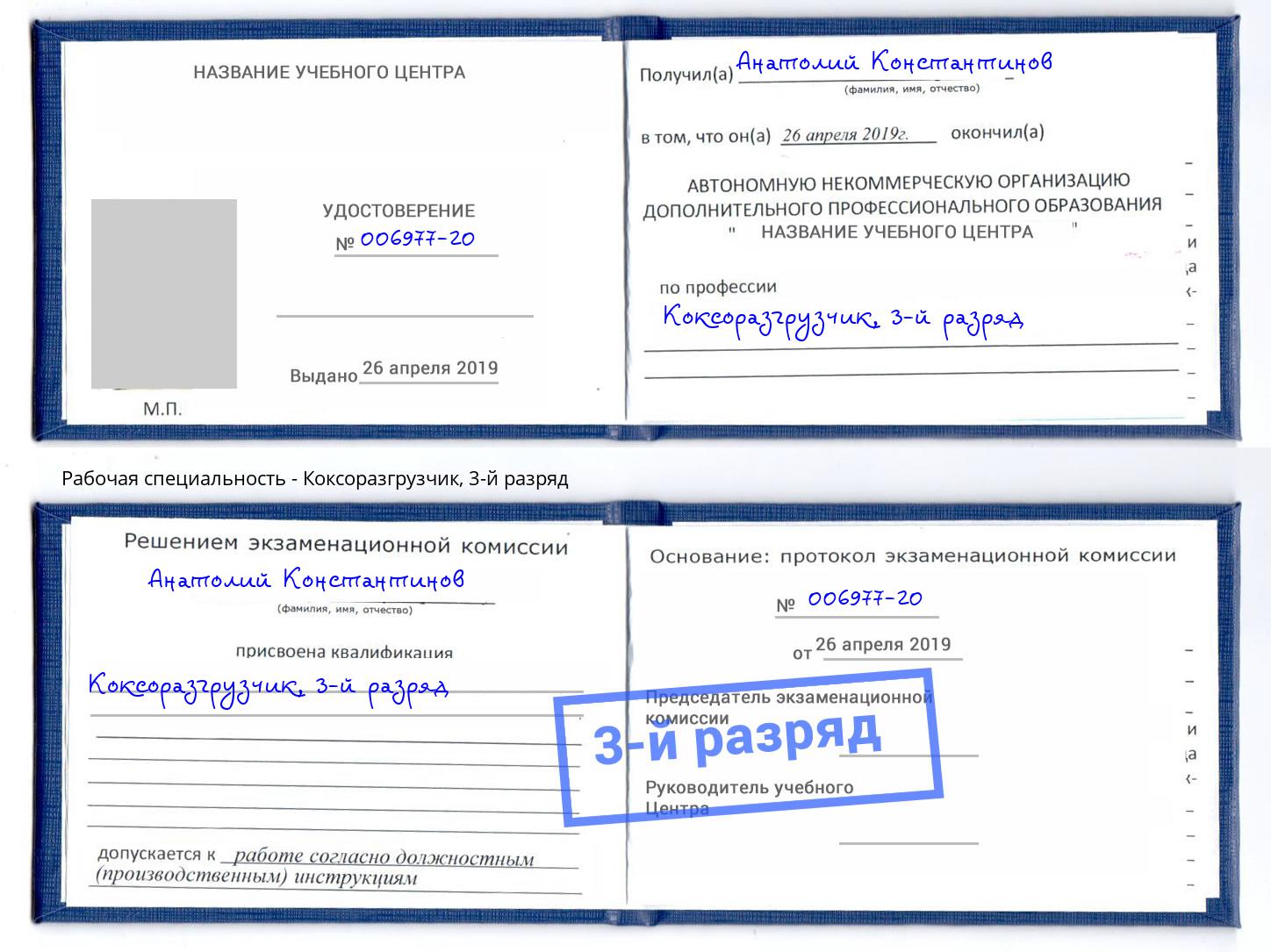 корочка 3-й разряд Коксоразгрузчик Раменское