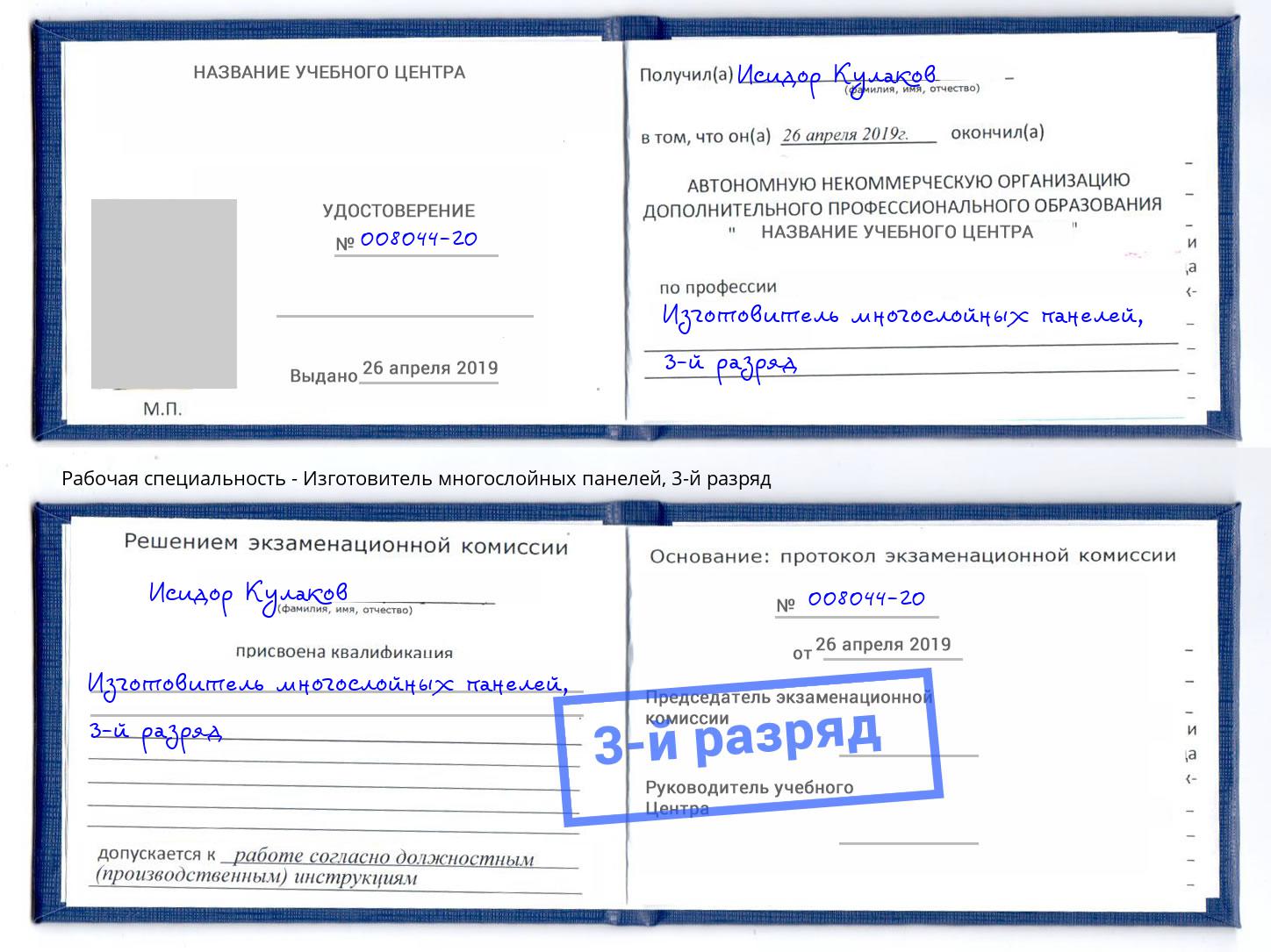 корочка 3-й разряд Изготовитель многослойных панелей Раменское