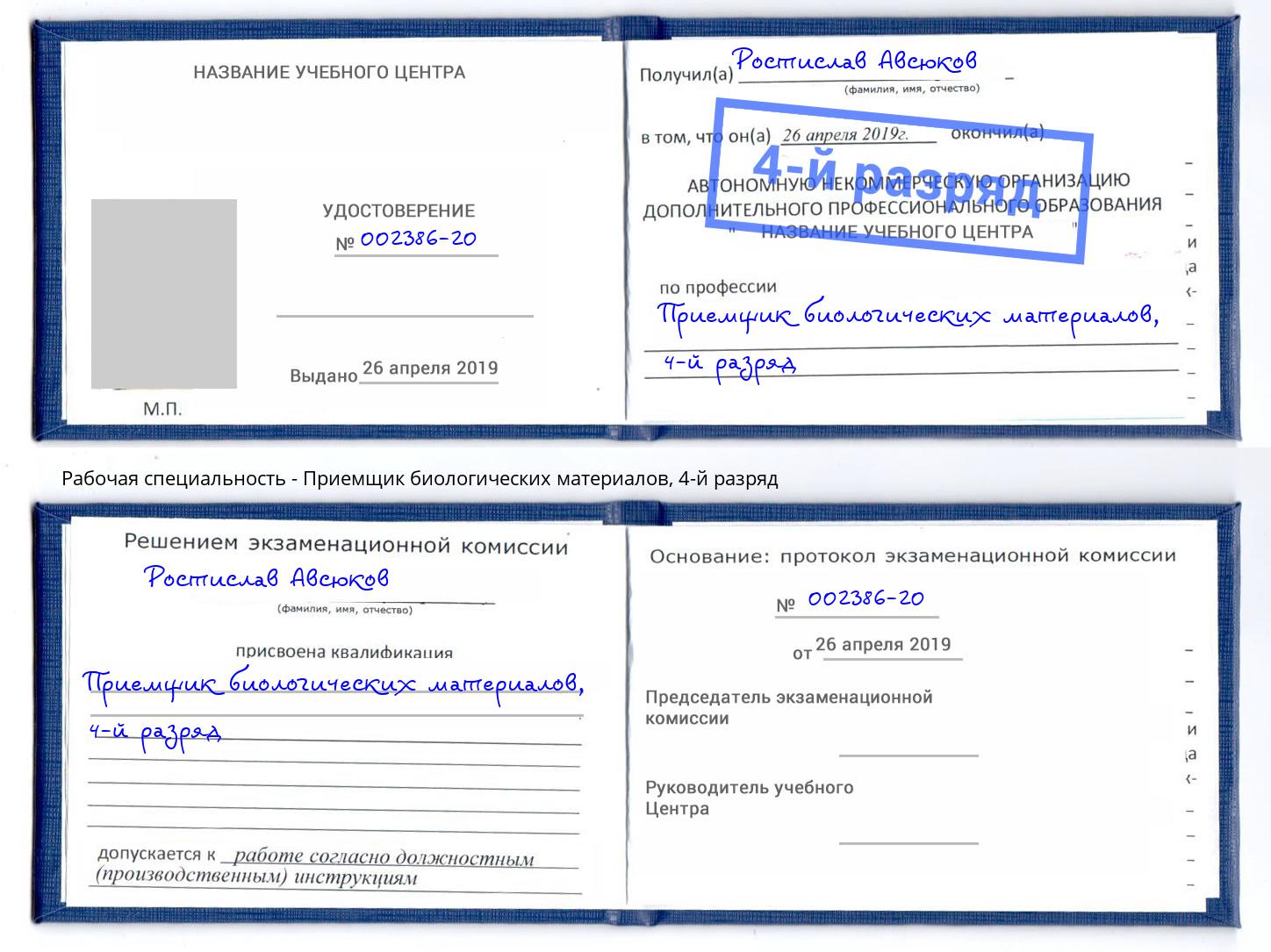 корочка 4-й разряд Приемщик биологических материалов Раменское